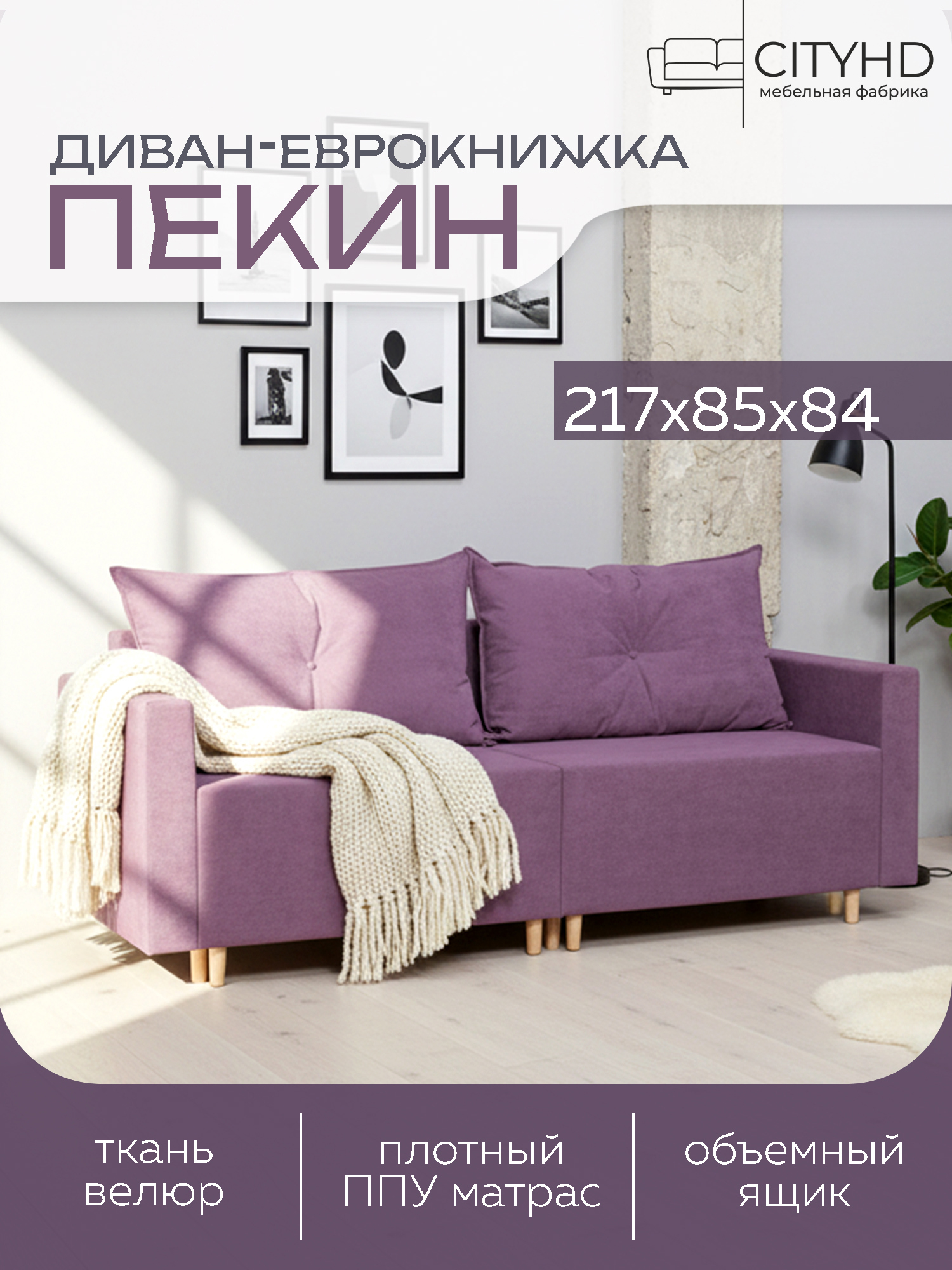 Изображение товара Раскладной диван Cityhd Пекин двухспальный модульный велюр фиолетовый