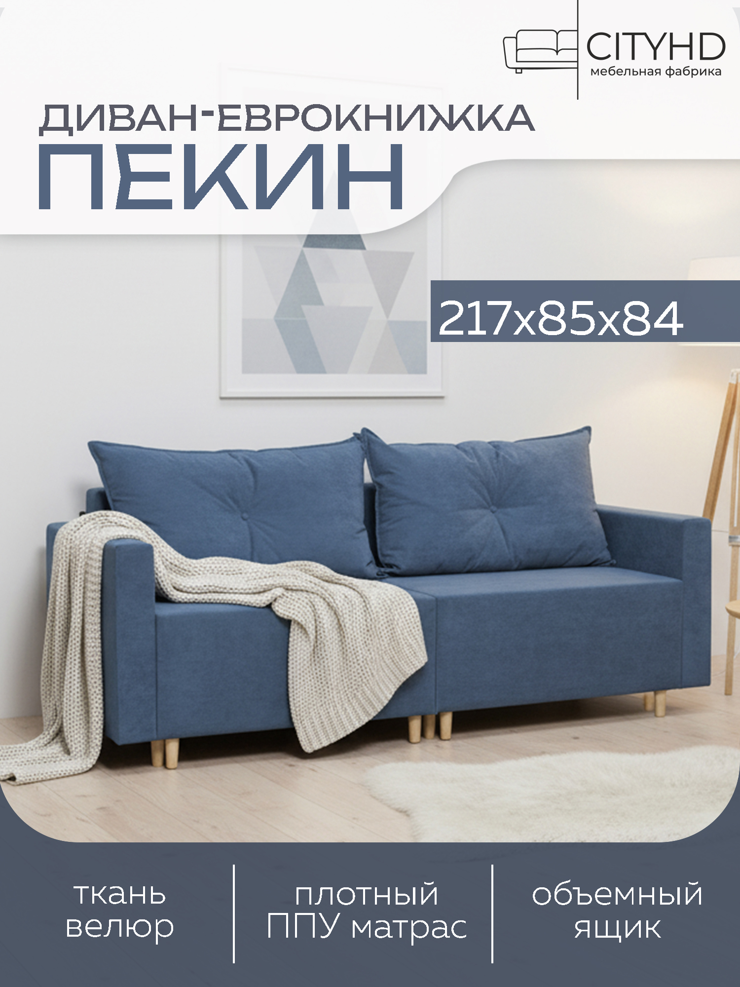 Изображение товара Раскладной диван Cityhd Пекин двухспальный модульный 217x84x85 см велюр синий