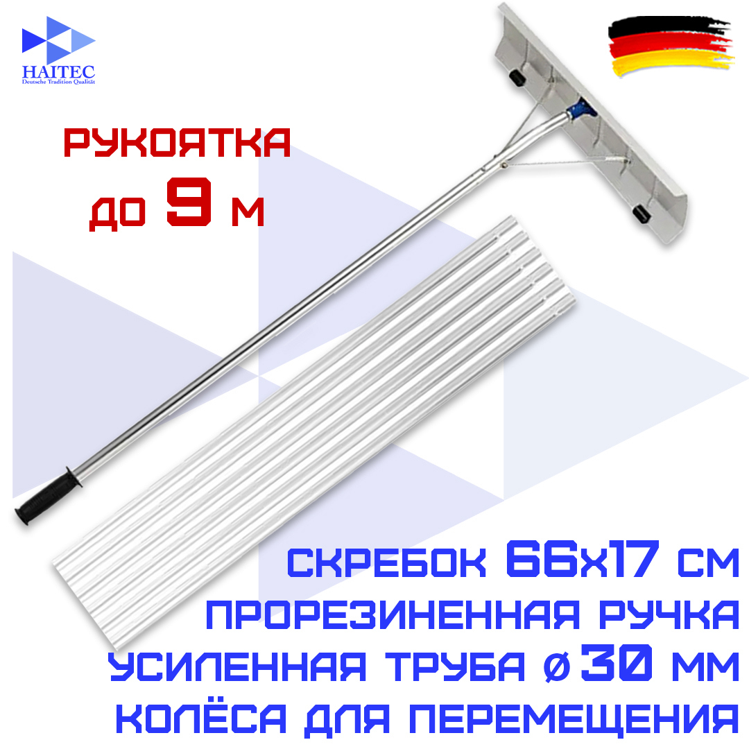 Изображение товара Лопата для уборки снега Haitec 66см x 900см алюминий телескопическая Изображение товара Лопата для уборки снега Haitec 66см x 900см алюминий телескопическая