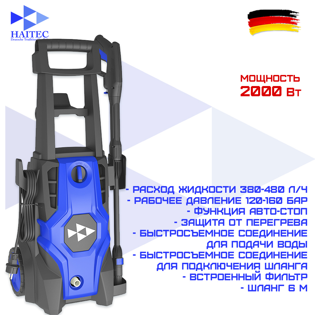 Изображение товара Мойка высокого давления HAITEC HT-HDR2000 160 бар 460 л/ч Германия