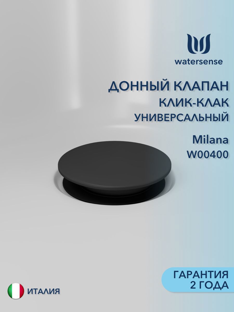 Изображение товара Донный клапан для раковины Watersense 6.6 см ø45 клик-клак цвет черный W00400