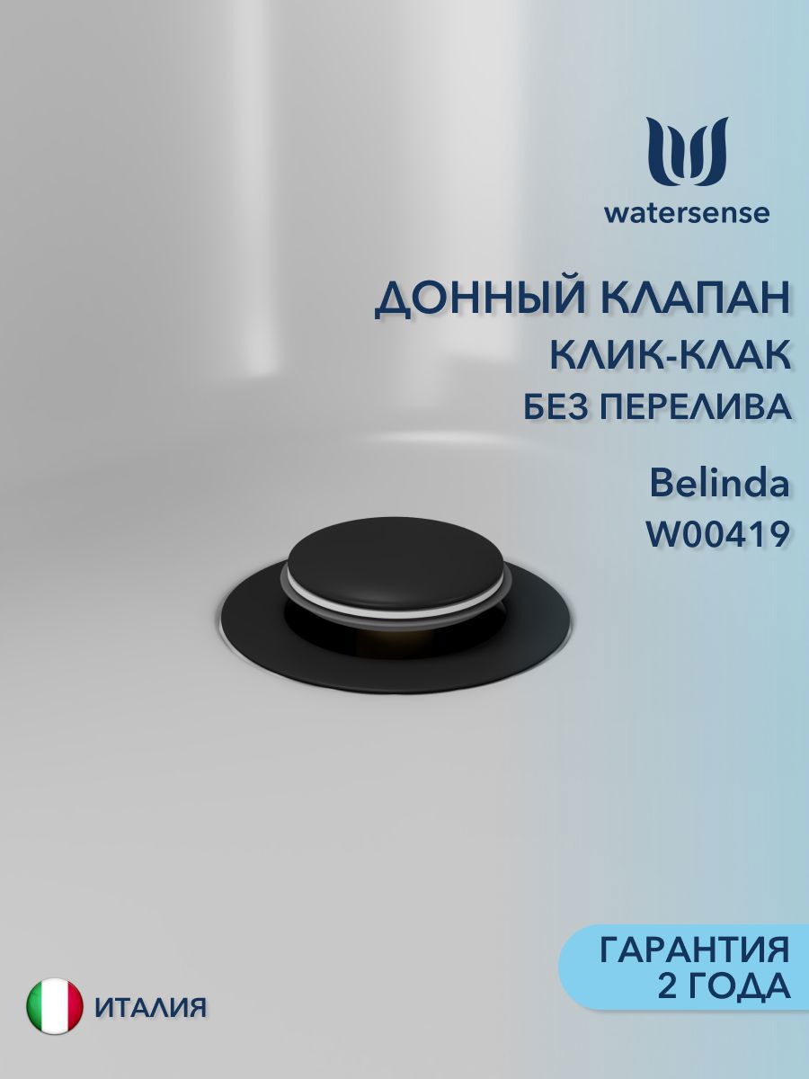 Изображение товара Донный клапан для раковины Watersense 6 см ø45 клик-клак цвет черный W00419