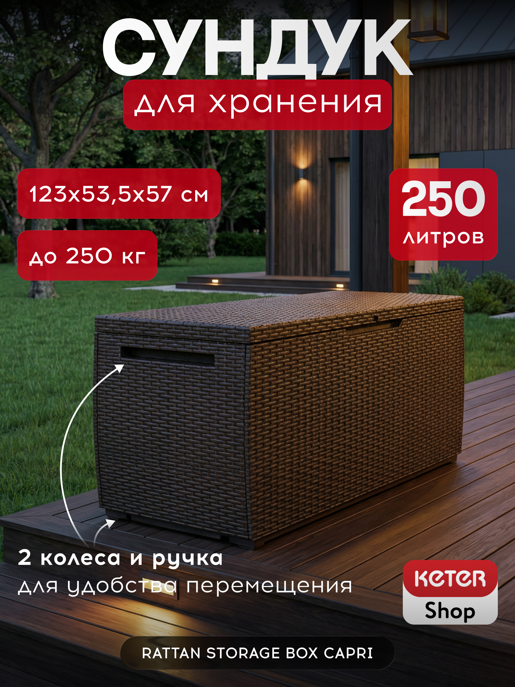 Изображение товара Сундук Keter Rattan Storage Capri 123x57x53.6 см 305 л полипропилен цвет коричневый
