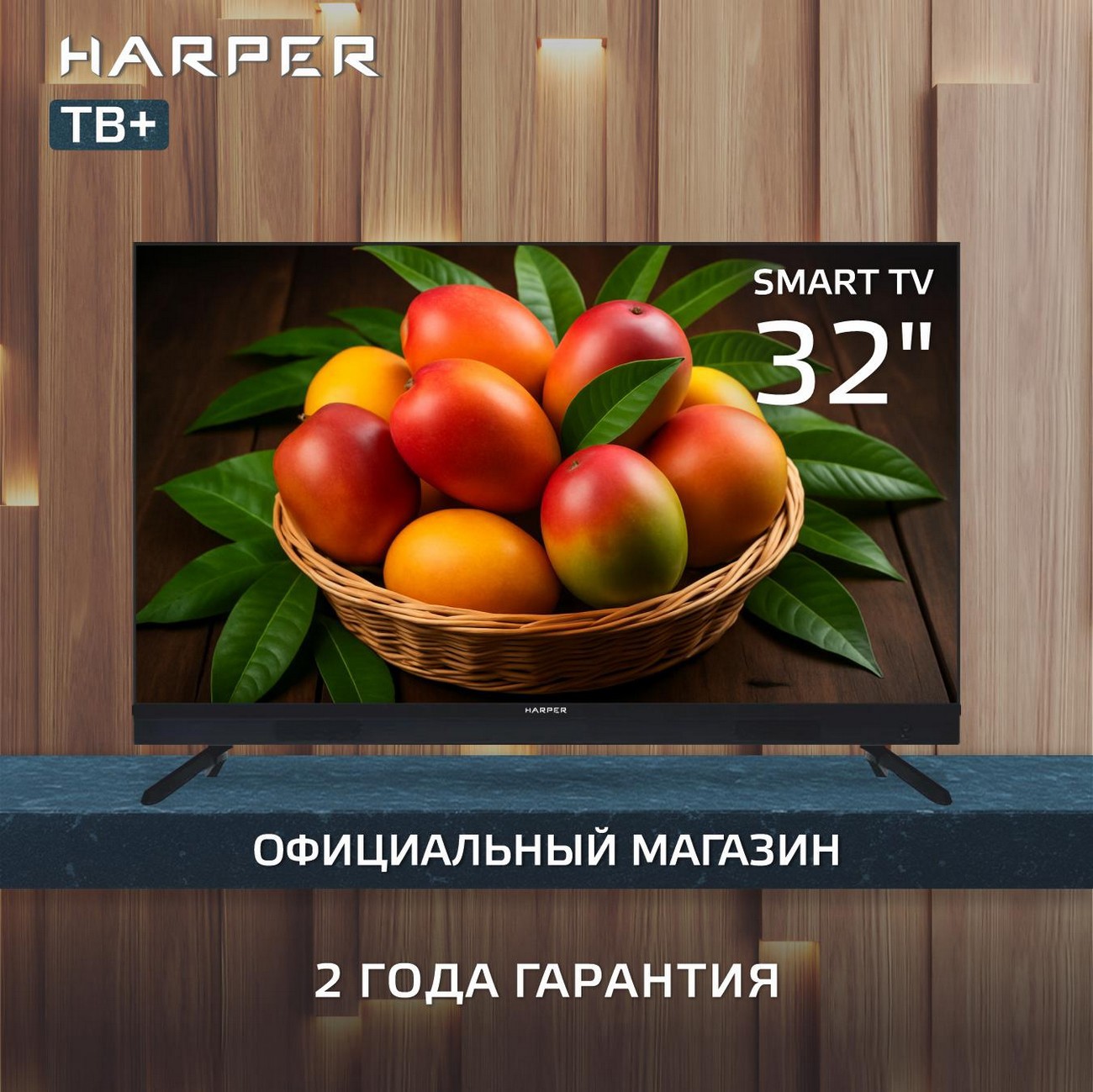 Изображение товара Телевизор Harper 32R820TS 32 дюйма HD LED с Wi-Fi и мультимедийными функциями Изображение товара Телевизор Harper 32R820TS 32 дюйма HD LED с Wi-Fi и мультимедийными функциями