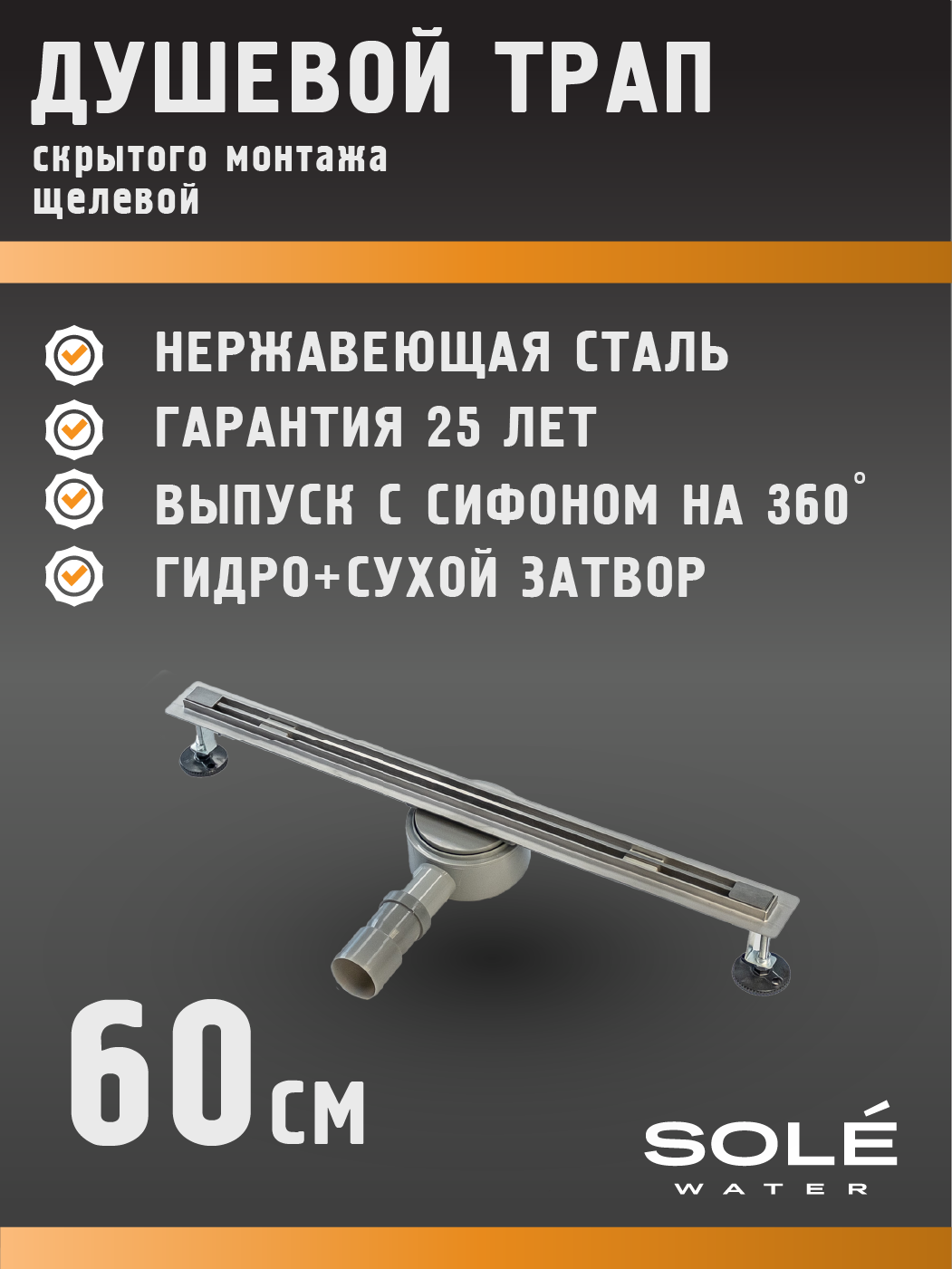 Изображение товара Душевой трап скрытого монтажа Sole 60 см с сифоном 360°