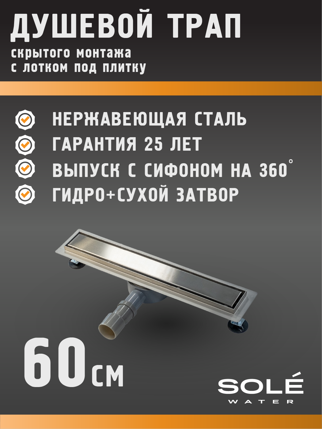 Изображение товара Душевой трап вертикальный Sole универсальный затвор 150x50 мм УТ000102868
