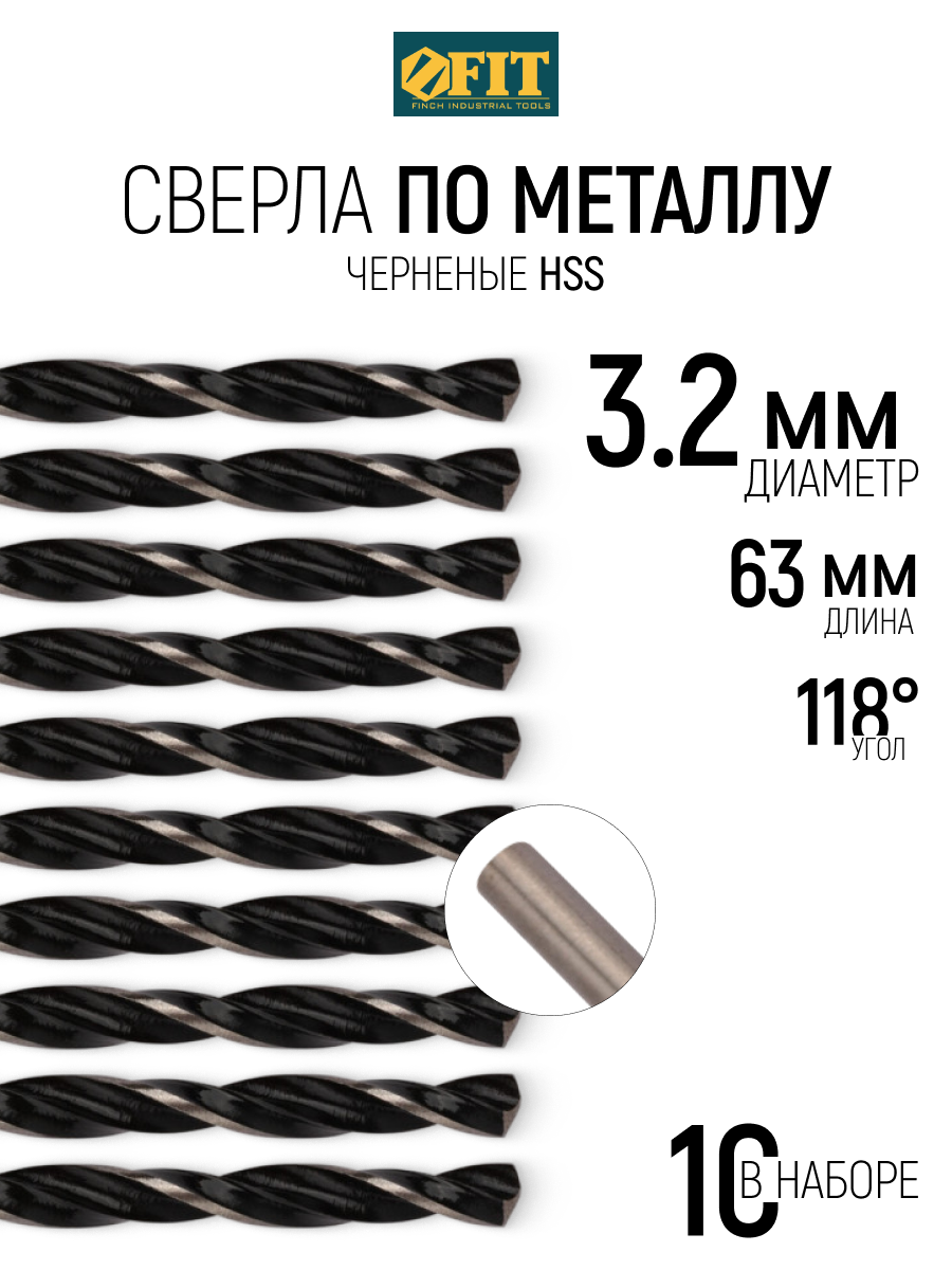 Изображение товара Сверло спиральное по цветному металлу HSS Fit 33532 3.2x63 мм, 10 шт