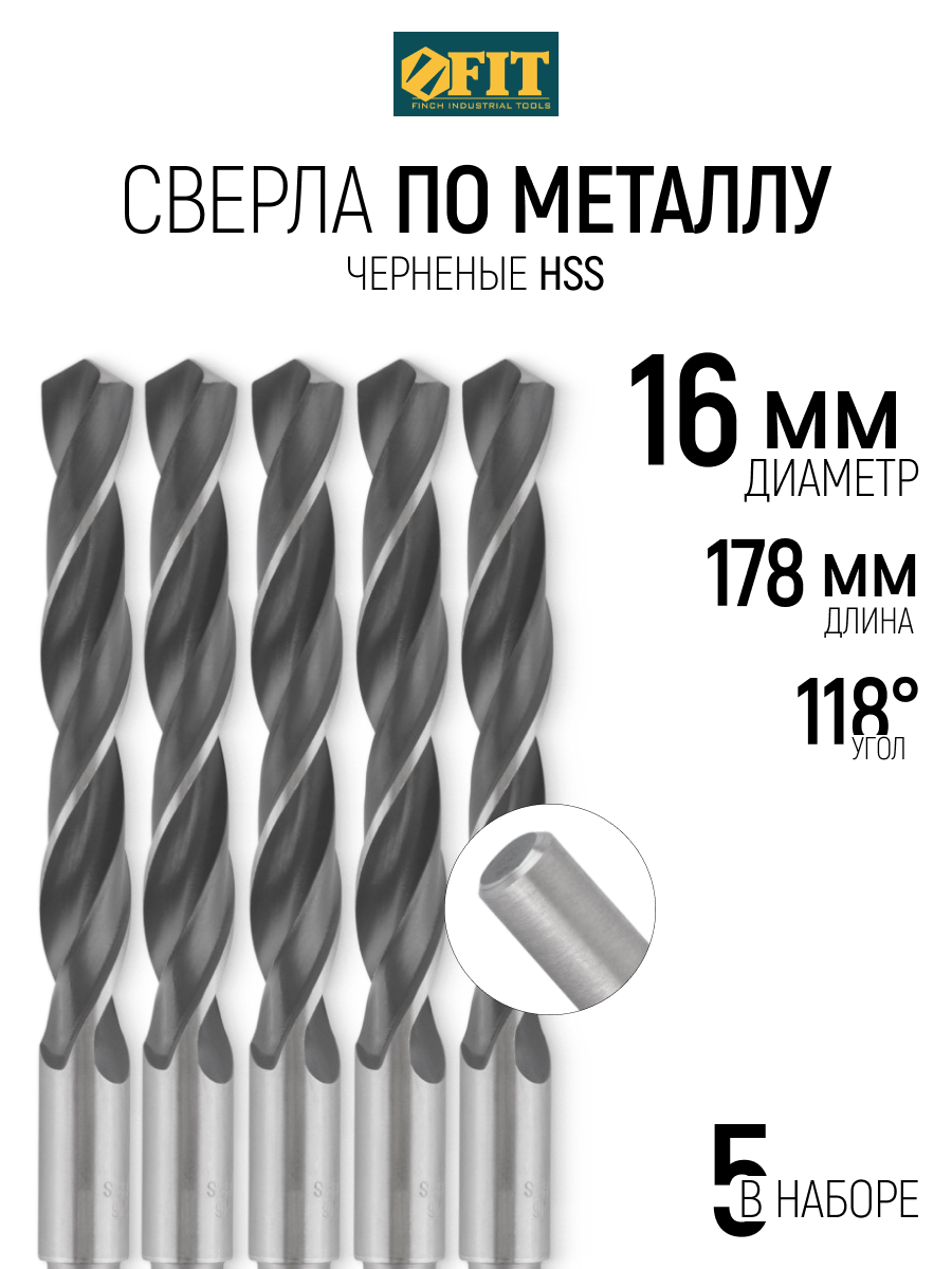 Изображение товара Спиральное сверло FIT по металлу 16 мм, 5 шт, HSS, черненое покрытие