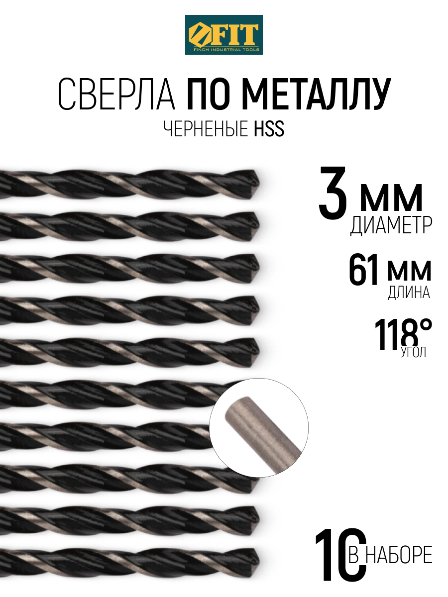Изображение товара Сверло по металлу FIT 3 мм 61 мм 10 шт (33530) HSS, цилиндрический хвостовик