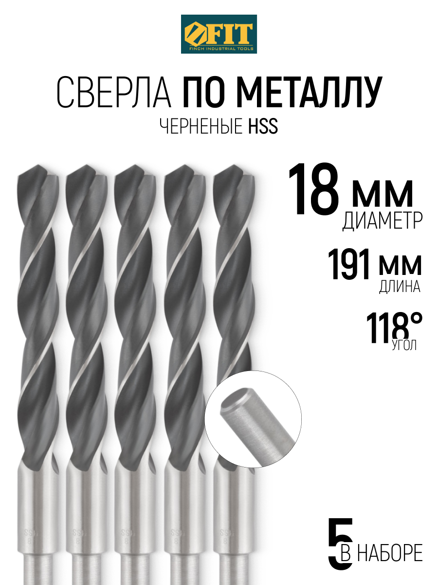 Изображение товара Сверло спиральное FIT 33607 18х191 мм 5 шт для металлообработки