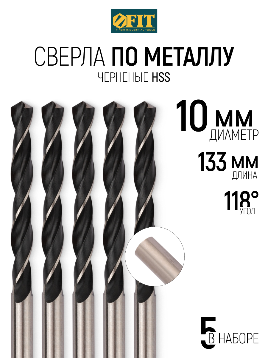 Изображение товара Сверла по металлу FIT HSS 10x133 мм, 5 шт. для точного сверления Изображение товара Сверла по металлу FIT HSS 10x133 мм, 5 шт. для точного сверления