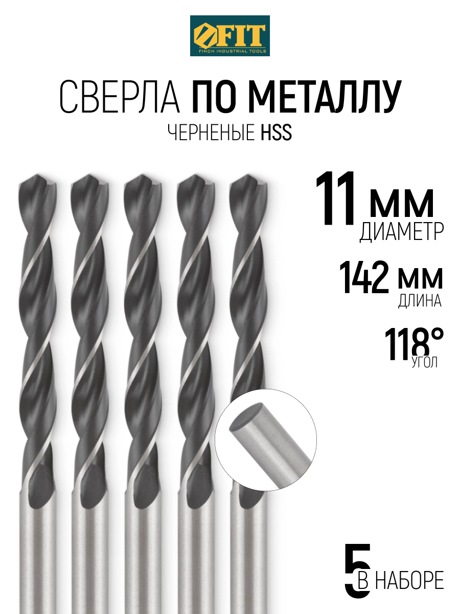 Изображение товара Сверло спиральное по цветному металлу HSS Fit 33602 11x142 мм, 5 шт