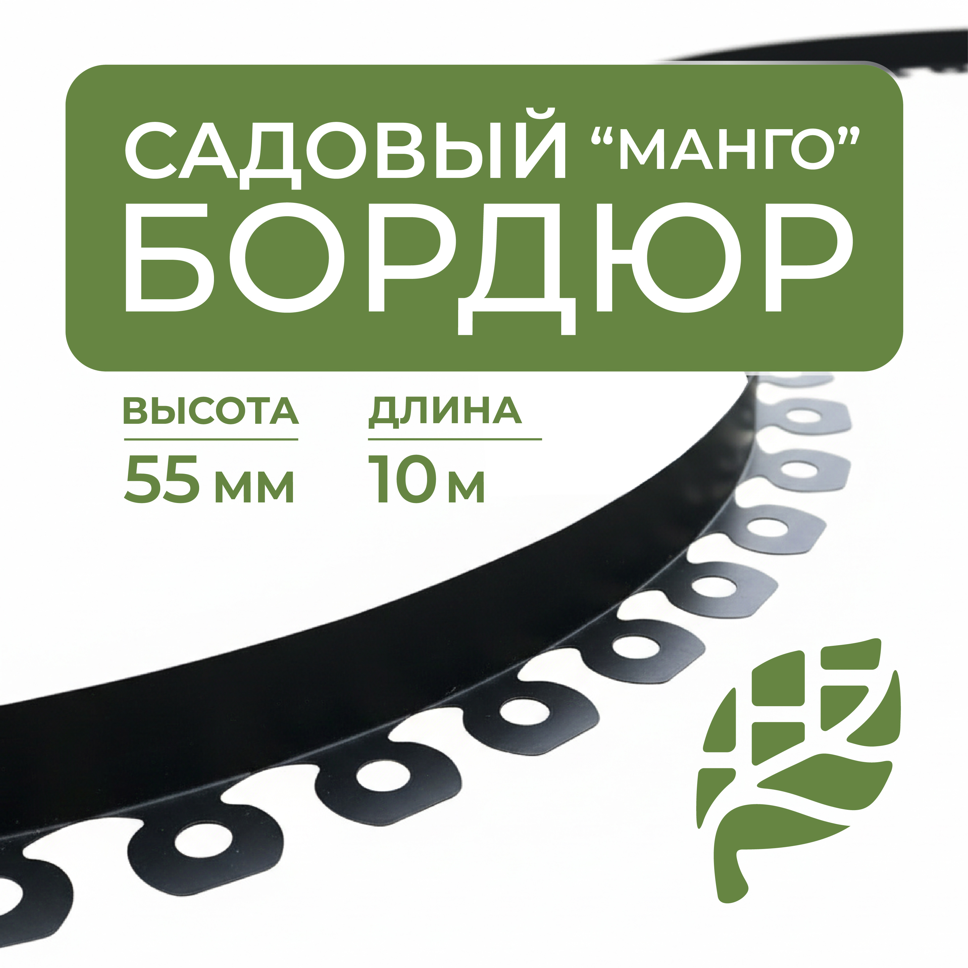 Изображение товара Пластиковый садовый бордюр Манго 55 мм длина 10 м комплект из 30 кольев черный