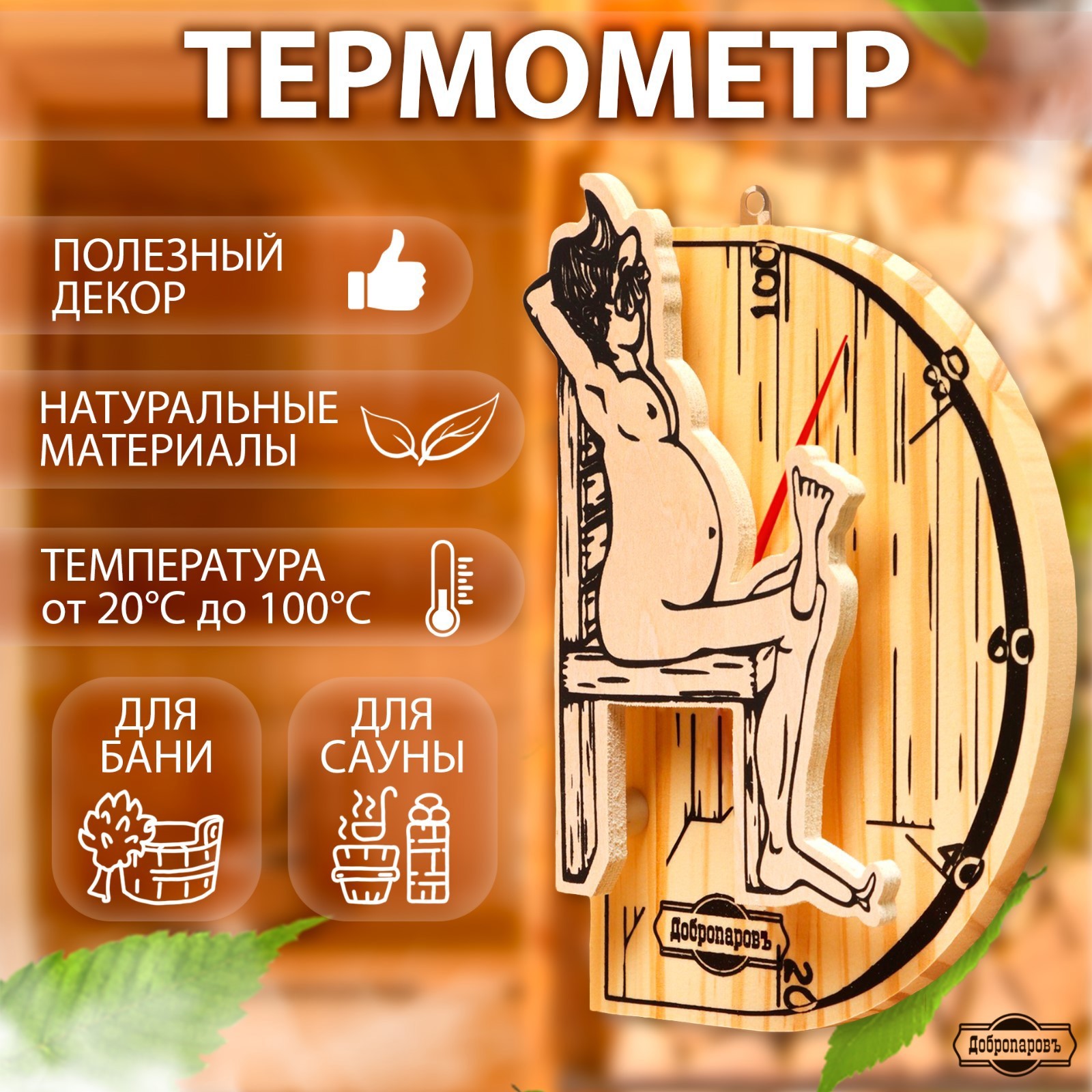 Изображение товара Термометр для бани Добропаровъ 9785830 "В здоровом теле-здоровый дух" деревянный 19x13.5 см