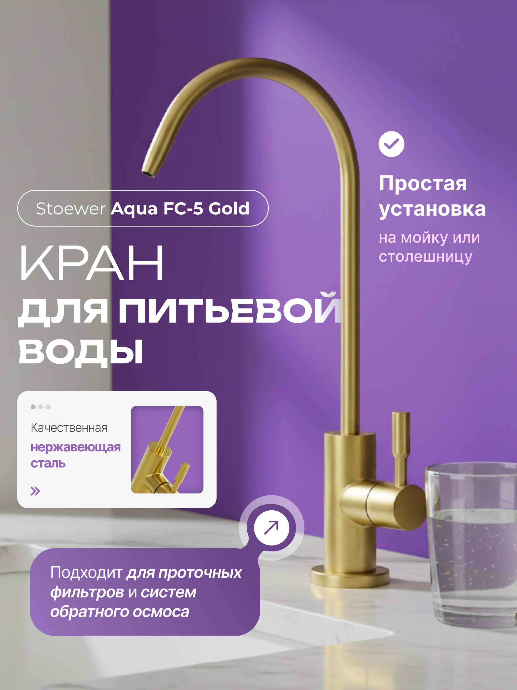 Изображение товара Кран для питьевой воды STOEWER Aqua FC-5 Gold - элегантное решение для кухни Изображение товара Кран для питьевой воды STOEWER Aqua FC-5 Gold - элегантное решение для кухни