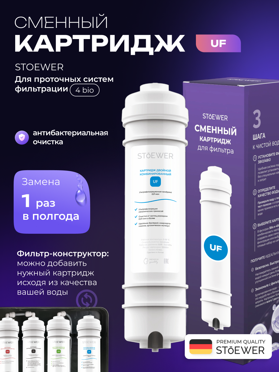 Изображение товара Картридж механической очистки Stoewer UF SL10 быстросъемный 0.01 мкм Изображение товара Картридж механической очистки Stoewer UF SL10 быстросъемный 0.01 мкм