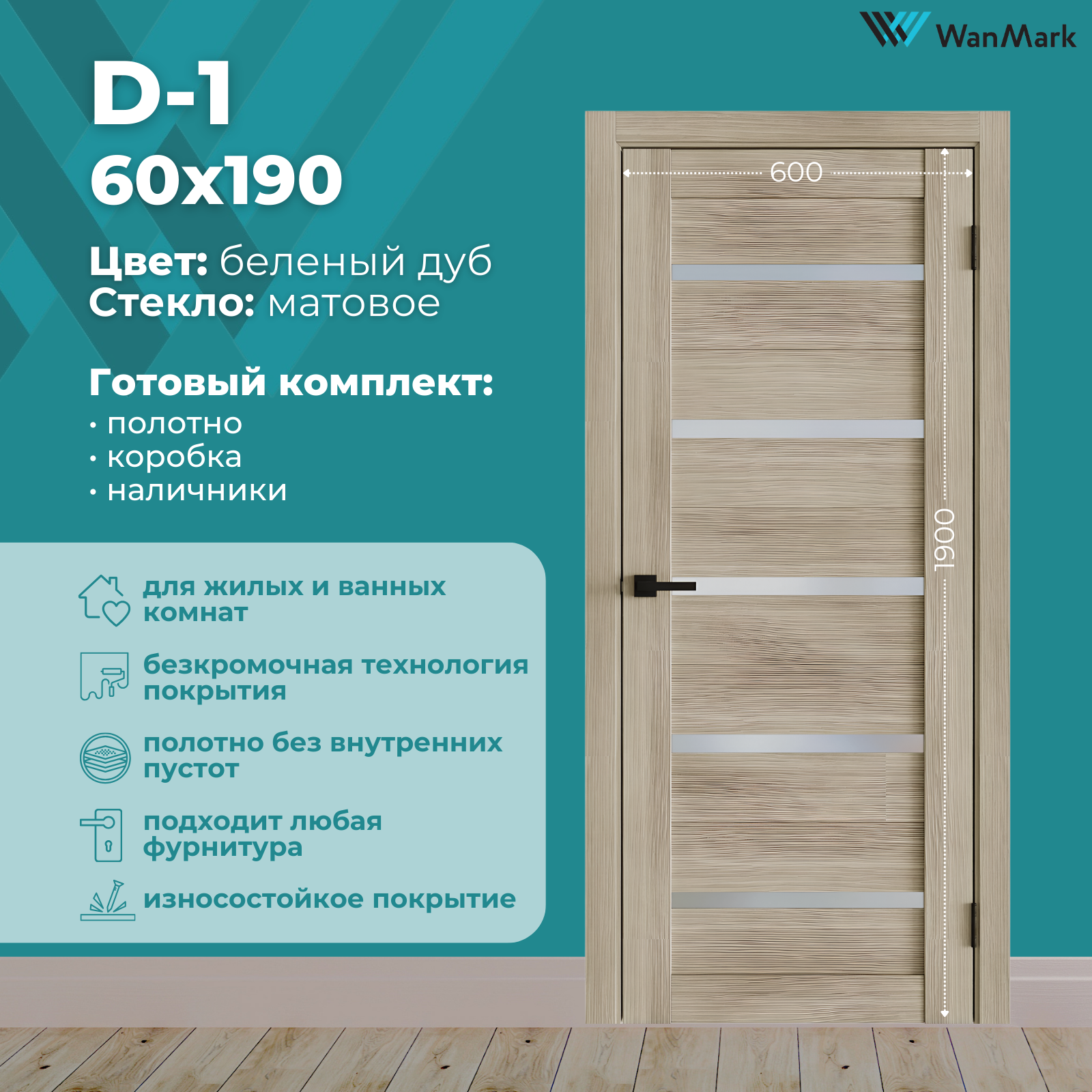 Изображение товара Дверь Wanmark D1 со стеклом, экошпон Беленый дуб, 190x60 см