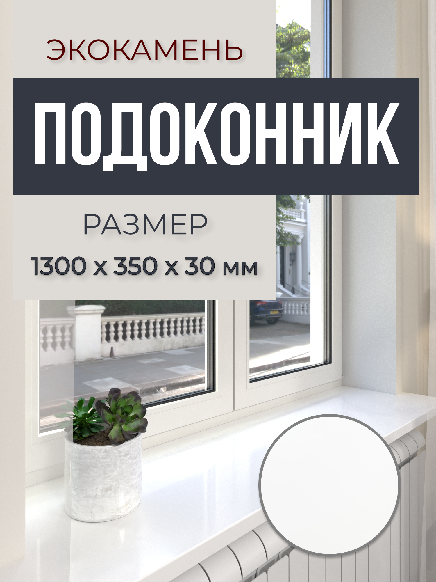 Изображение товара Подоконник BNВ Акрил Каменный стиль Белый глянец 1300x350x30 мм
