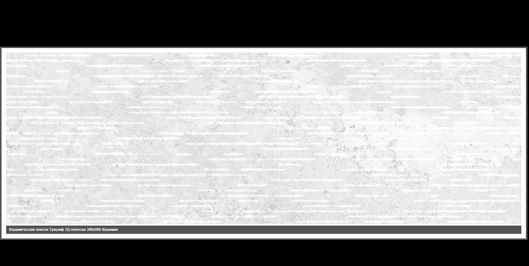Изображение товара Плитка настенная Керамин Триумф-Р 7Д 90x30 см цвет белый
