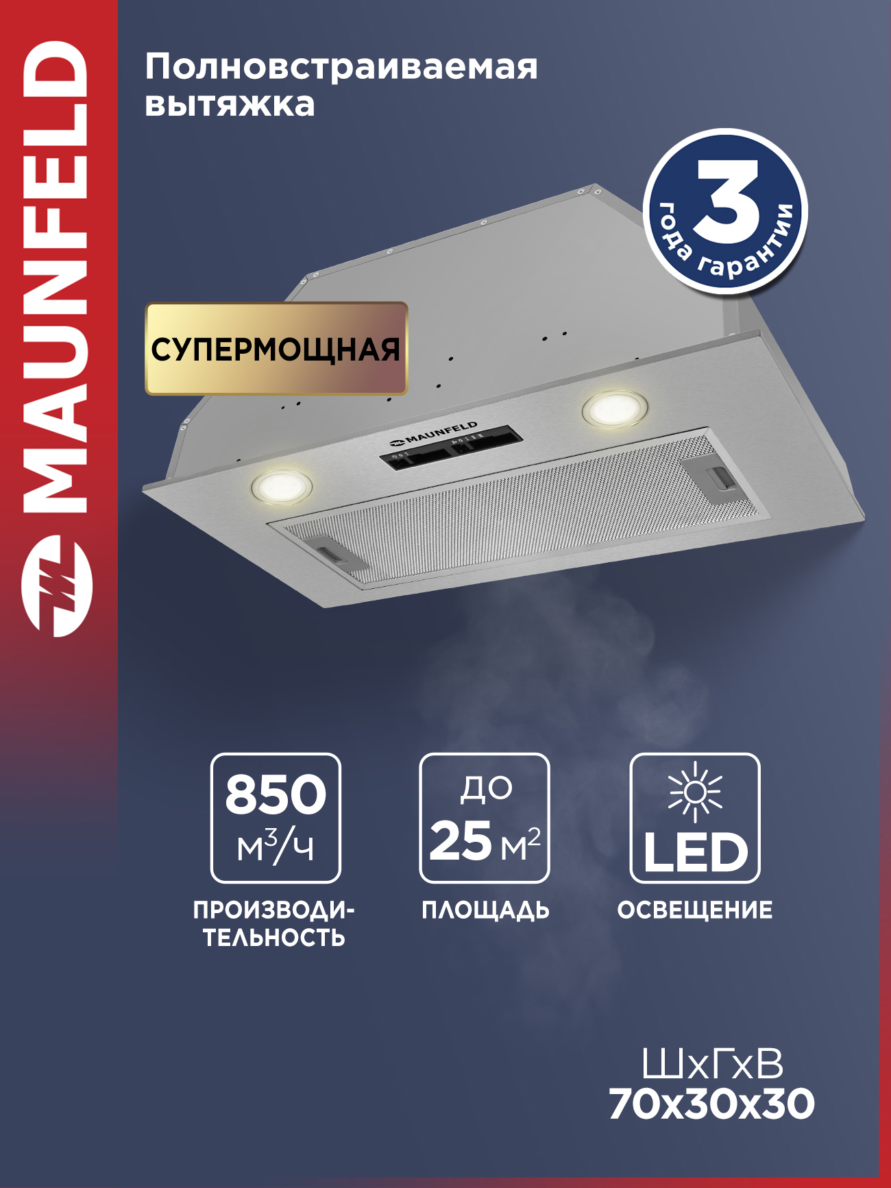 Изображение товара Кухонная встраиваемая вытяжка Maunfeld Crosby Light 70 высокое качество дизайн Изображение товара Кухонная встраиваемая вытяжка Maunfeld Crosby Light 70 высокое качество дизайн