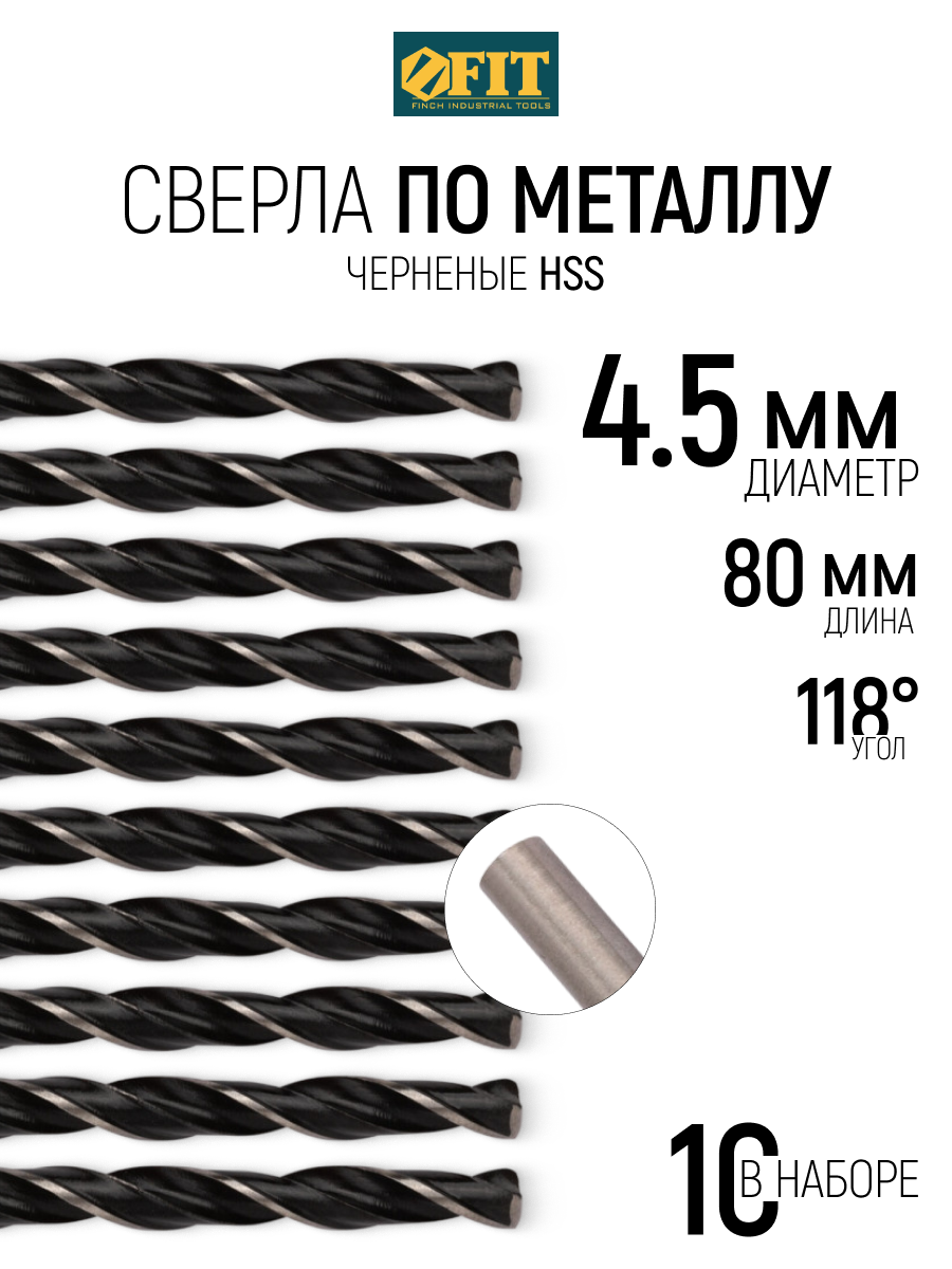 Изображение товара Сверло спиральное по цветному металлу HSS Fit 33545 4.5x80 мм, 10 шт