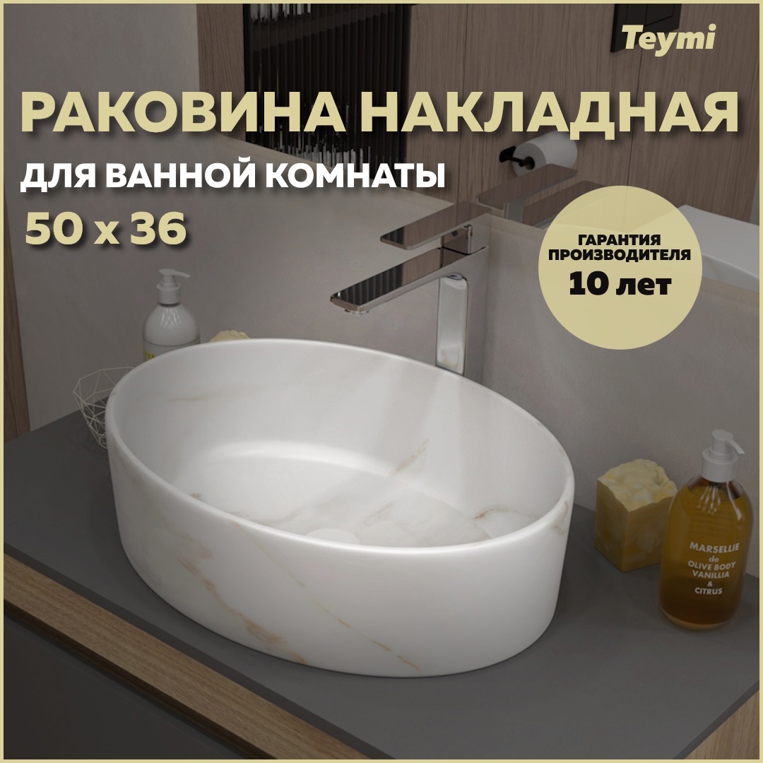 Изображение товара Раковина Teymi Lori 50 см мрамор белый матовый накладная для ванной