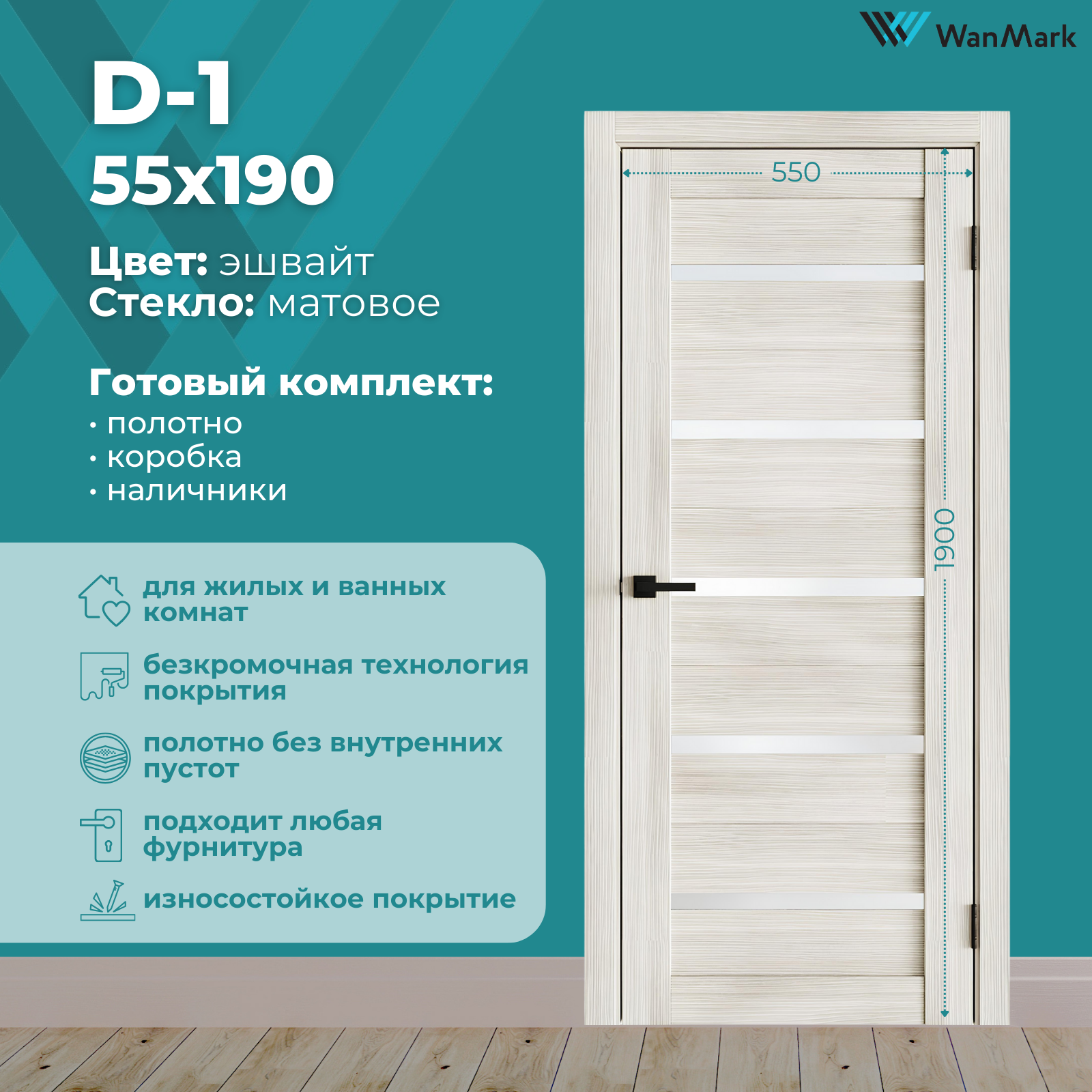 Изображение товара Комплект межкомнатной двери Wanmark D1 остеклённая 190x55см ПВХ эшвайт с коробом и наличниками