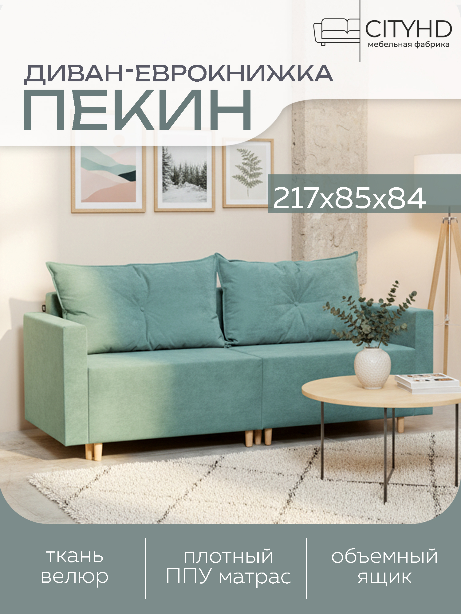 Изображение товара Раскладной диван Cityhd Пекин двухспальный модульный 217x84x85 см велюр цвет бирюзовый