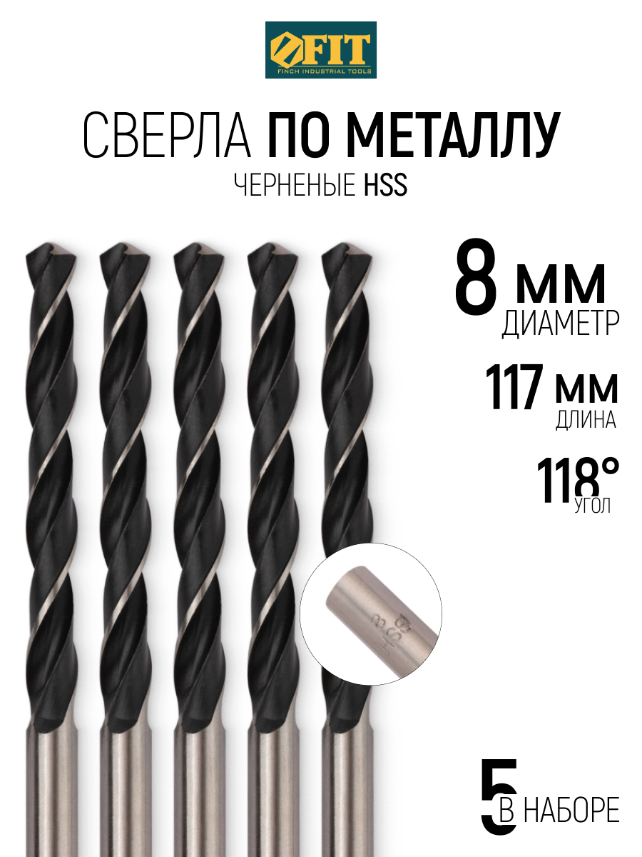 Изображение товара Сверло спиральное по цветному металлу HSS Fit 33580 8x117 мм, 5 шт