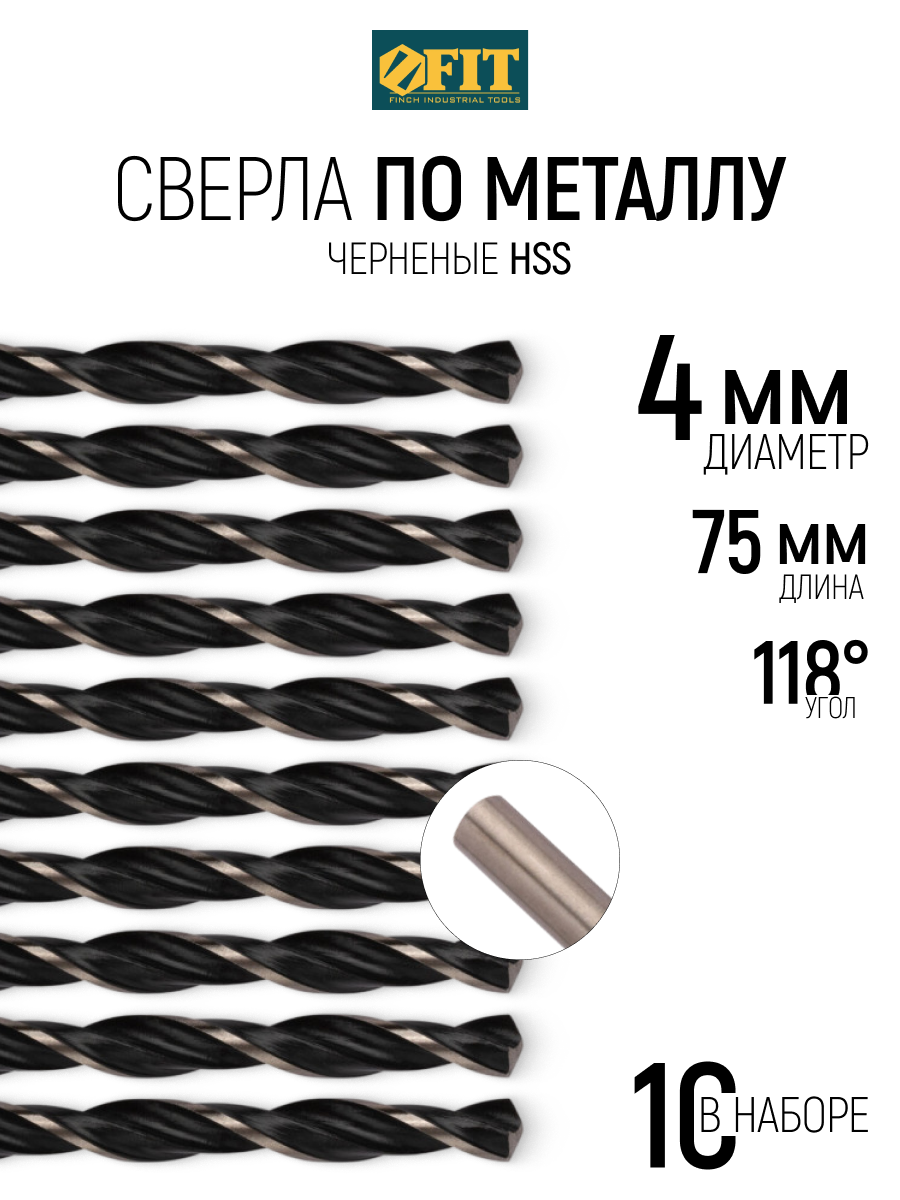 Изображение товара Сверло по металлу FIT 33540 4×75 мм (10 шт) HSS с чернением