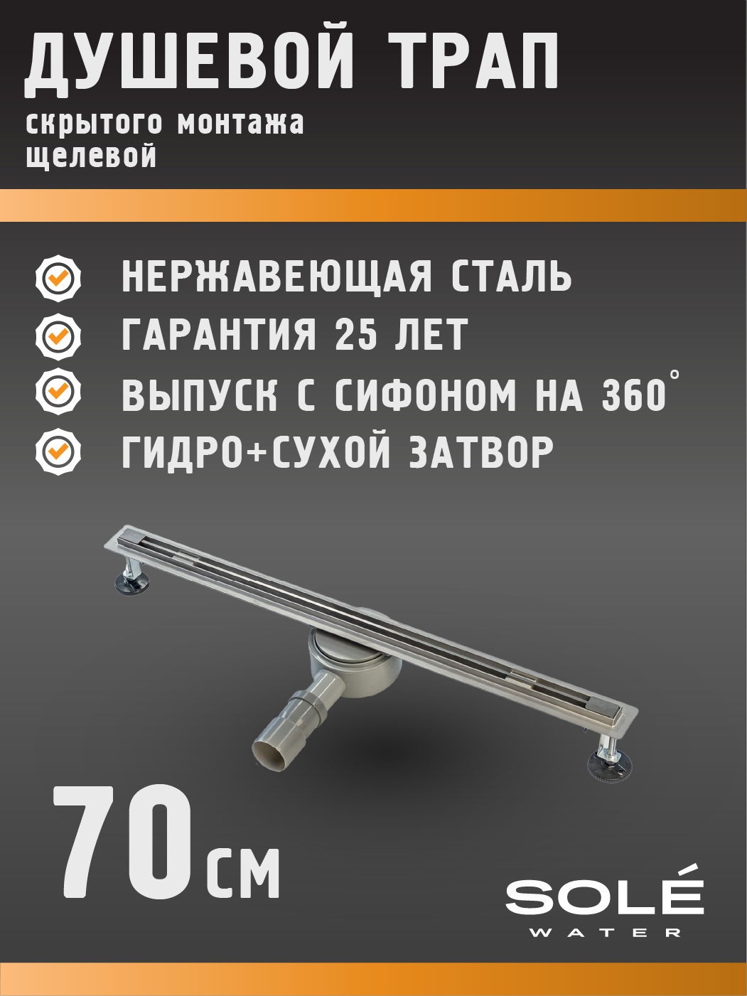 Изображение товара Душевой трап вертикальный Sole универсальный затвор 150x50 мм УТ000102872