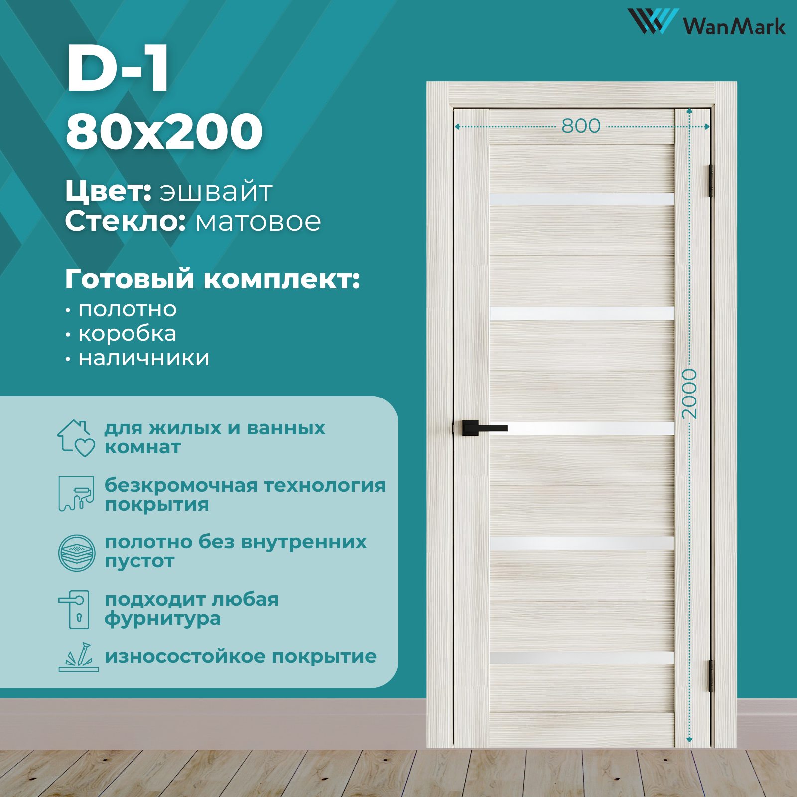 Изображение товара Дверь межкомнатная Wanmark D1 с экошпоном, 200x80 см, Эшвайт