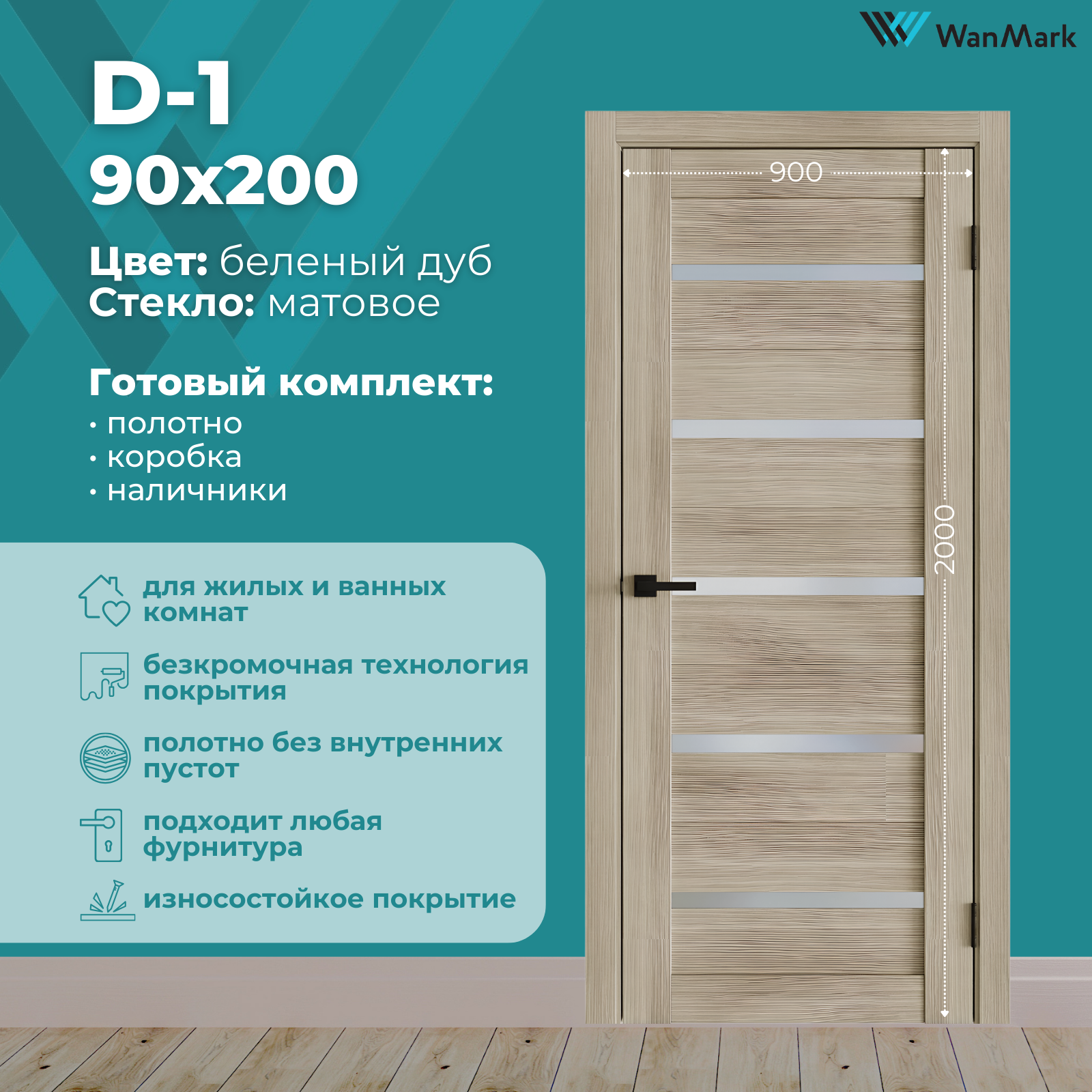 Изображение товара Дверь WANMARK D1 Двухсторонняя остекленная Беленый дуб Экошпон