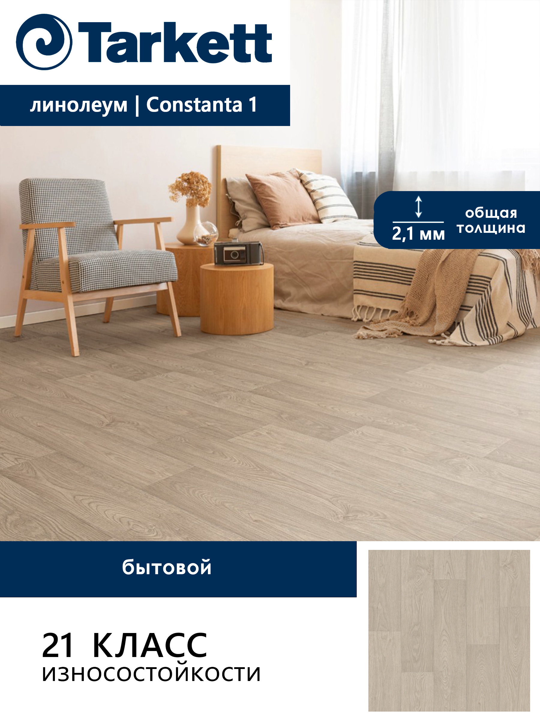 Изображение товара Линолеум Stimul Constanta 1 21 класс 3 м