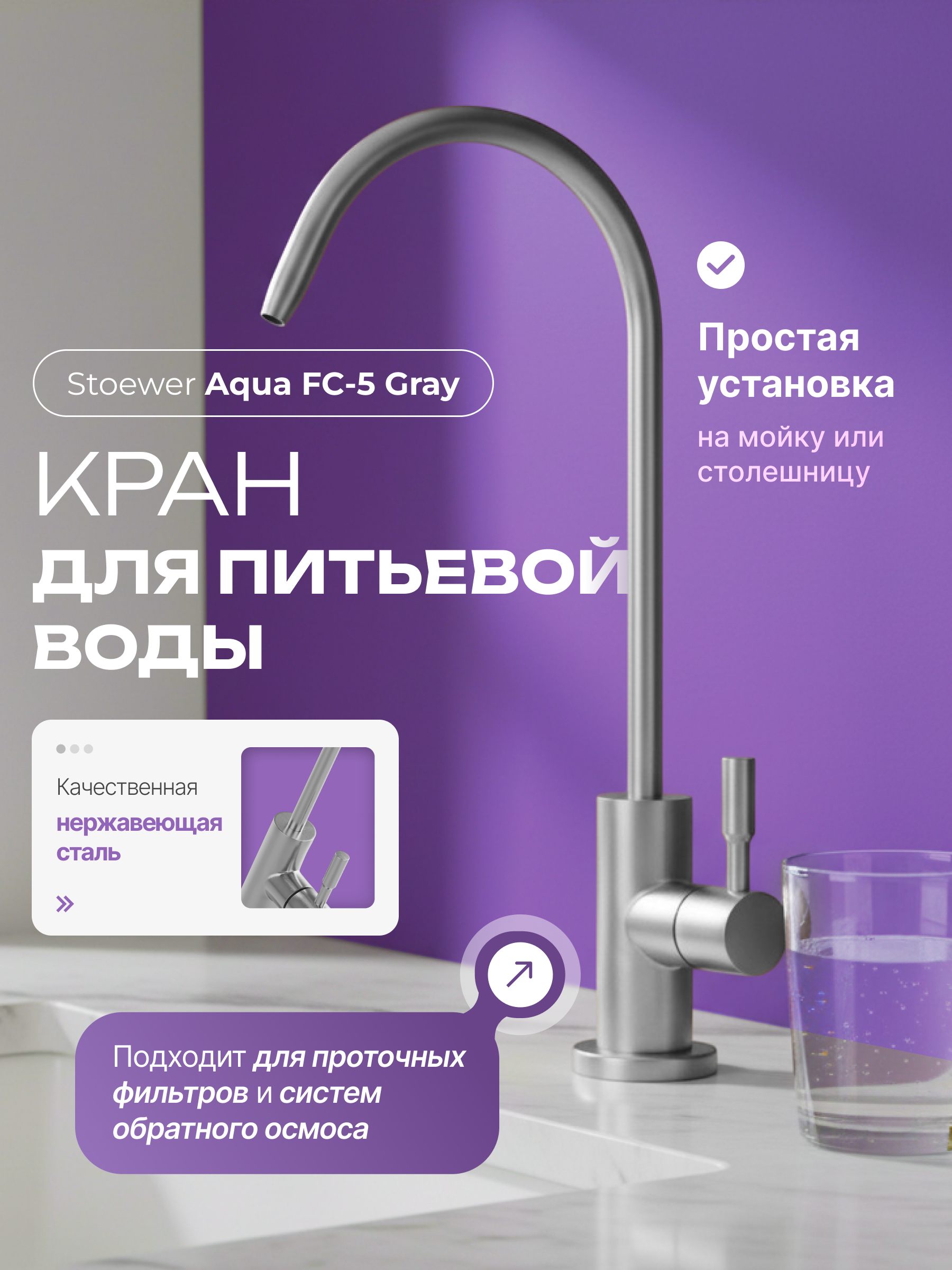 Изображение товара Кран для питьевой воды STOEWER Aqua FC-5 Gray с гибким соединением Изображение товара Кран для питьевой воды STOEWER Aqua FC-5 Gray с гибким соединением