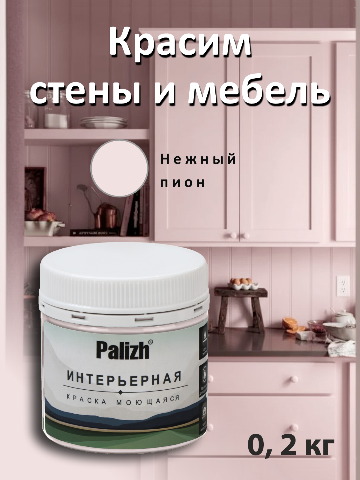 Изображение товара Краска интерьерная Palizh №828 шелковисто матовая цвет нежный пион 0.2 кг