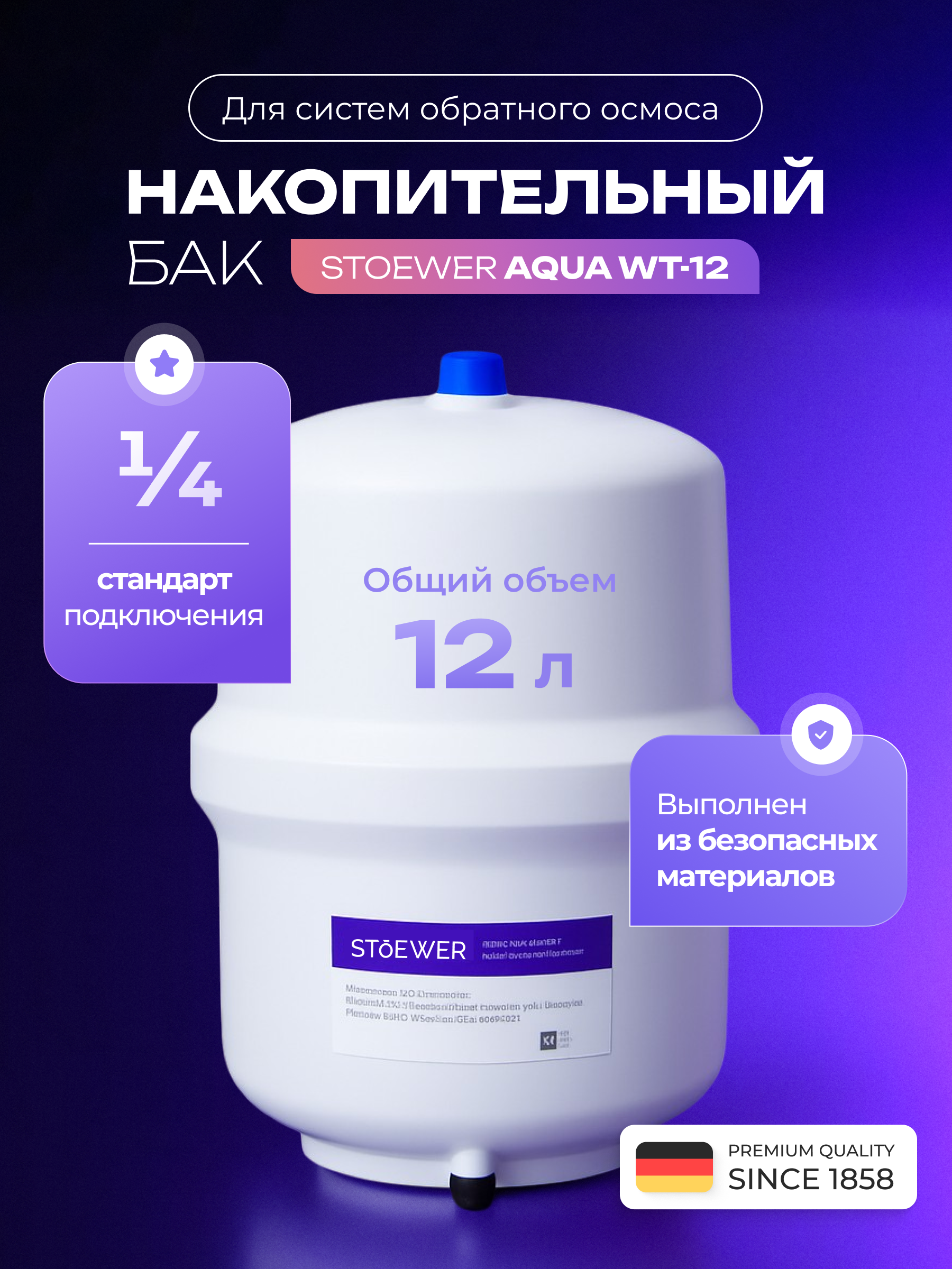 Изображение товара Накопительный бак Stoewer Aqua WT-12 для обратного осмоса, 12 л Изображение товара Накопительный бак Stoewer Aqua WT-12 для обратного осмоса, 12 л