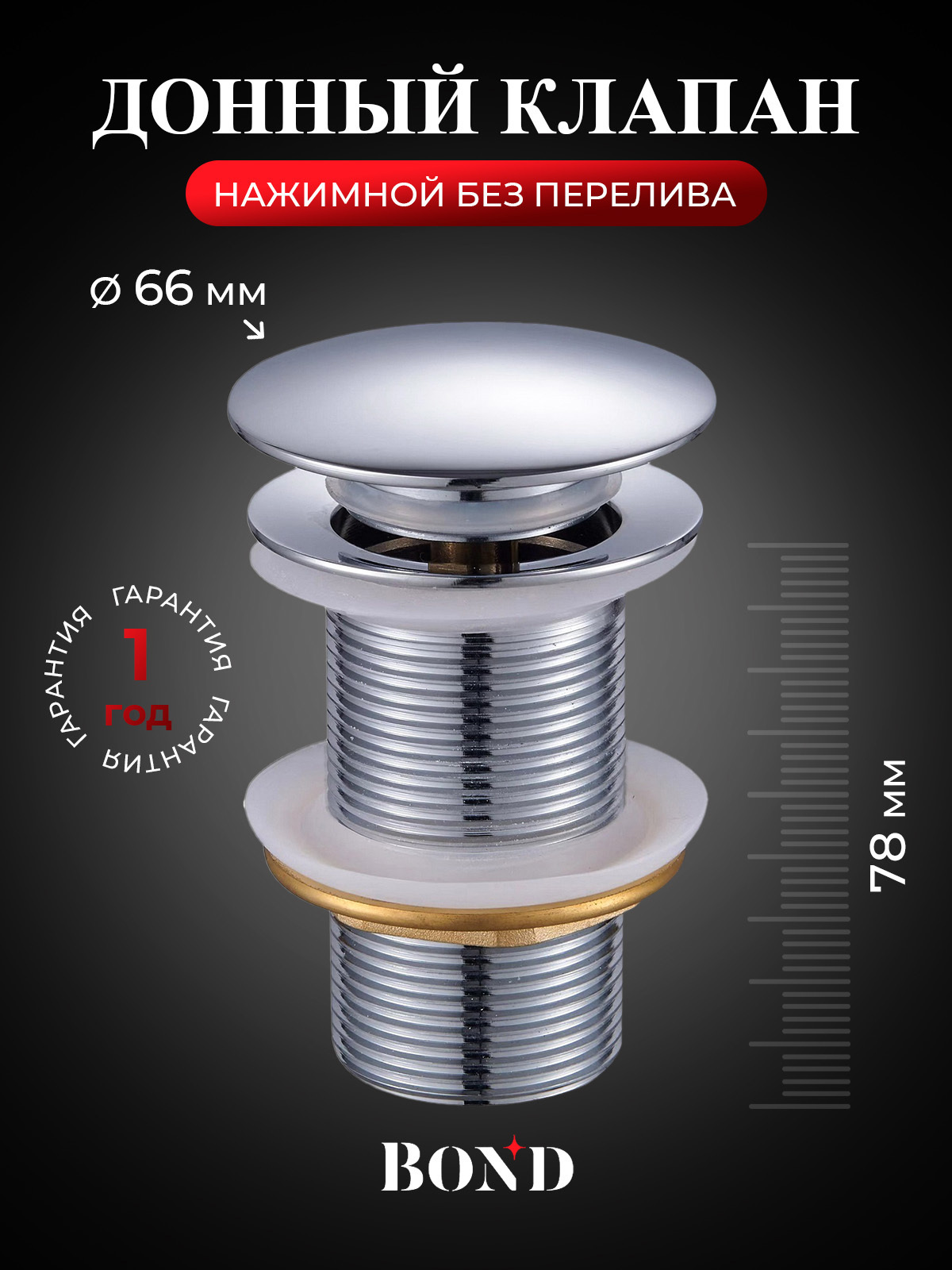 Изображение товара Донный клапан для раковины без перелива Bond BV0100 Ø40 клик-клак цвет хром
