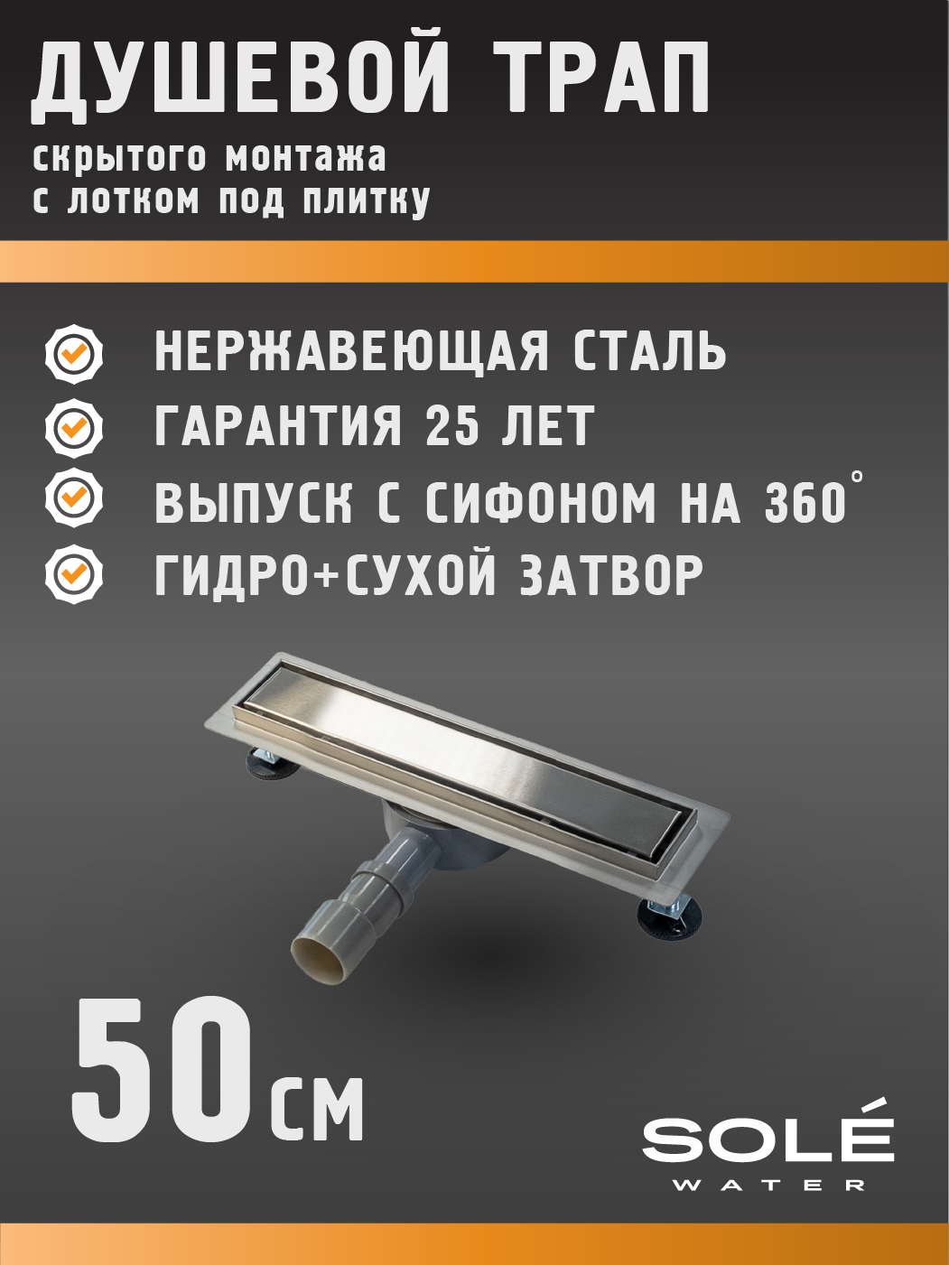 Изображение товара Вертикальный душевой трап Sole универсальный 150x50 мм нержавеющая сталь с сифоном 360°