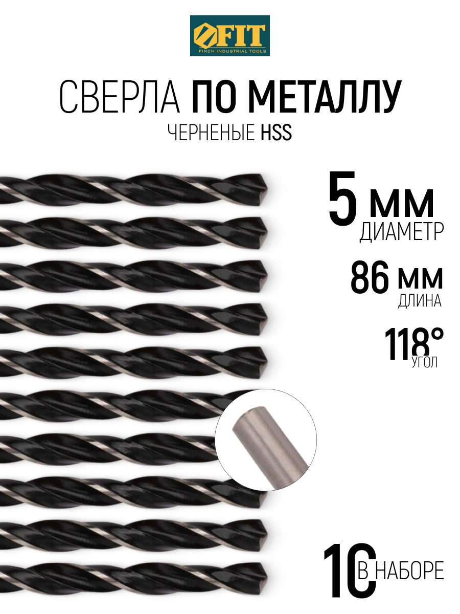 Изображение товара Сверло спиральное по цветному металлу HSS Fit 33550 5x86 мм, 10 шт