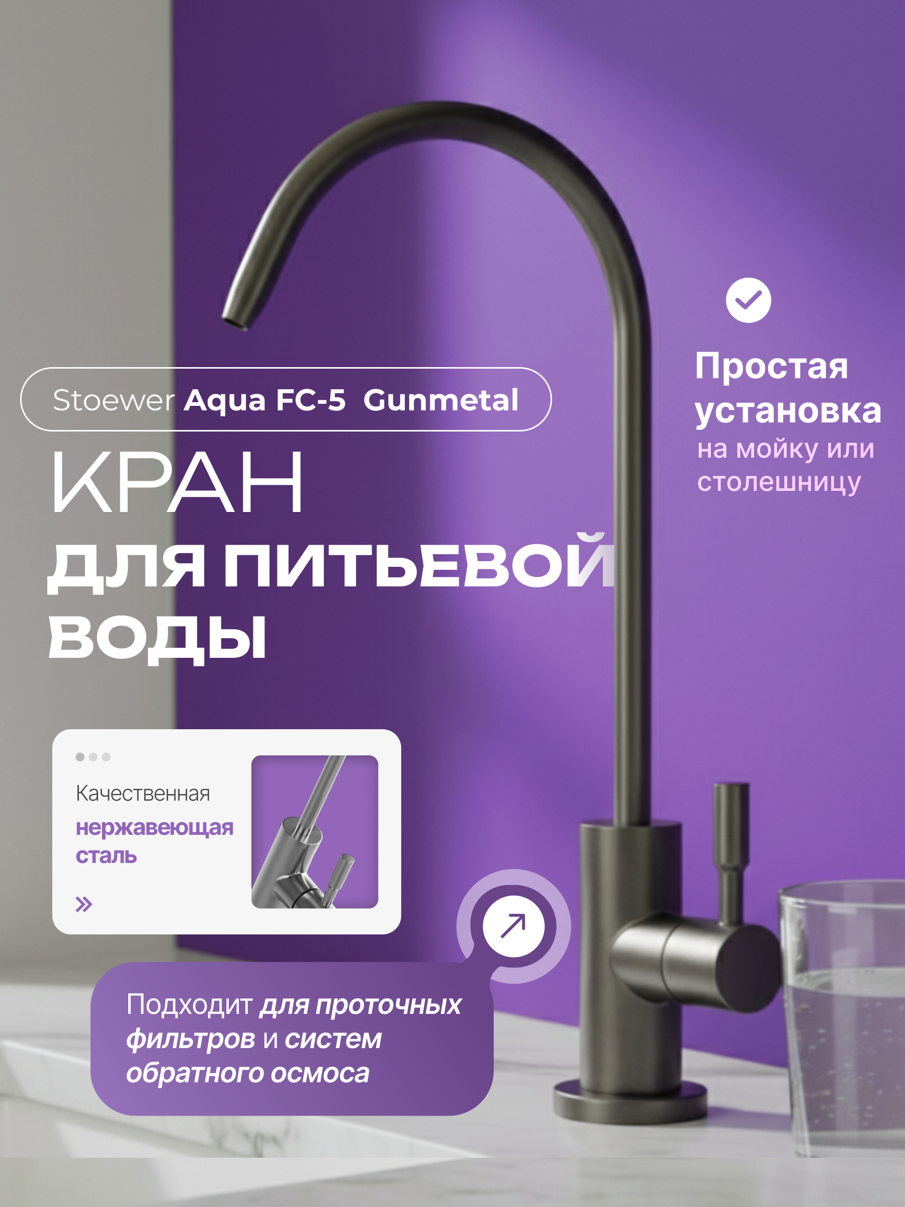Изображение товара Кран для питьевой воды Stoewer Aqua FC-5 Gunmetal Изображение товара Кран для питьевой воды Stoewer Aqua FC-5 Gunmetal