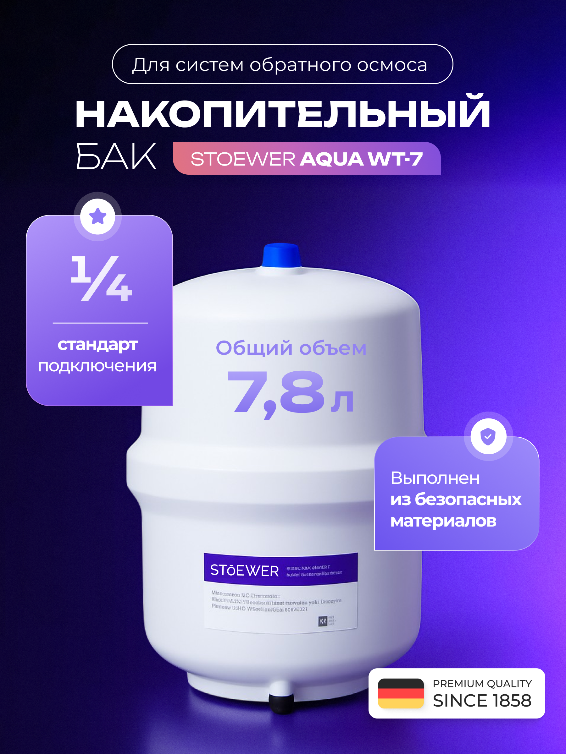 Изображение товара Накопительный бак Stoewer Aqua WT-7 Изображение товара Накопительный бак Stoewer Aqua WT-7