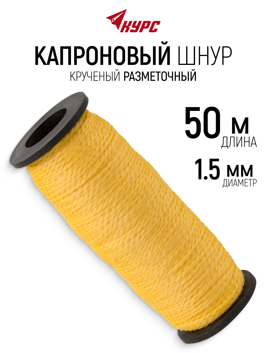 Изображение товара Шнур капроновый разметочный Курс 4712 50 м
