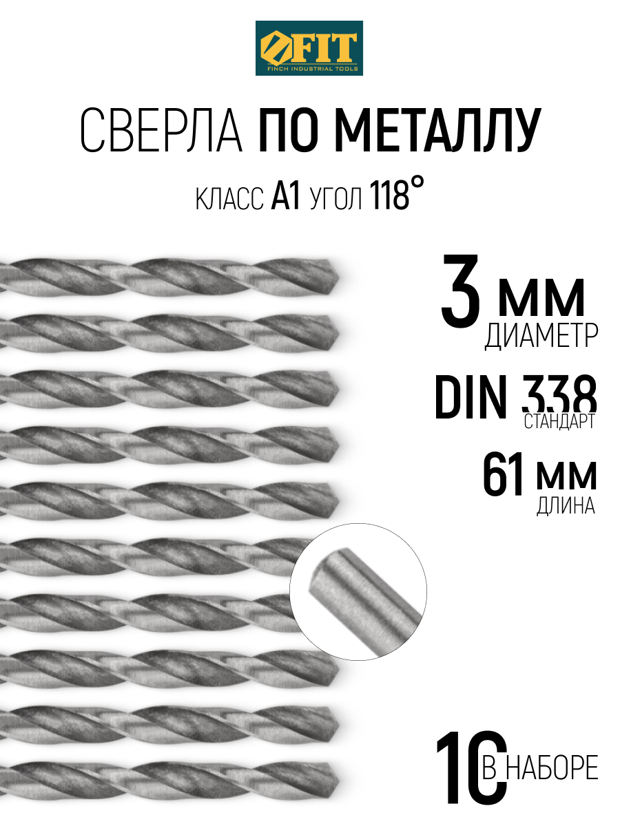 Изображение товара Сверло спиральное по цветному металлу HSS Fit 33730 3x61 мм, 10 шт Изображение товара Сверло спиральное по цветному металлу HSS Fit 33730 3x61 мм, 10 шт