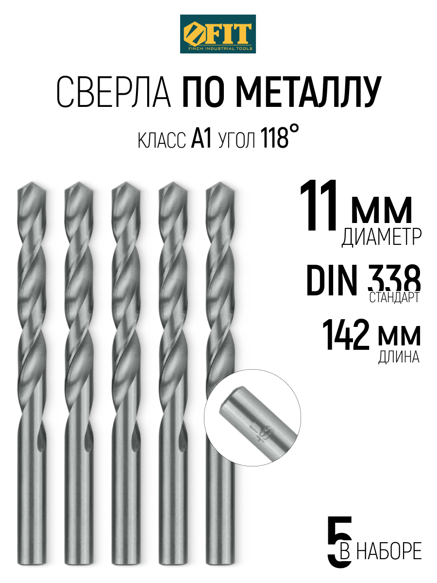 Изображение товара Сверло спиральное по цветному металлу HSS Fit 33780 11x142 мм, 5 шт