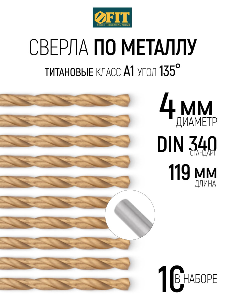 Изображение товара Сверло спиральное по металлу HSS-TiN Fit 34240 4x119 мм, 10 шт