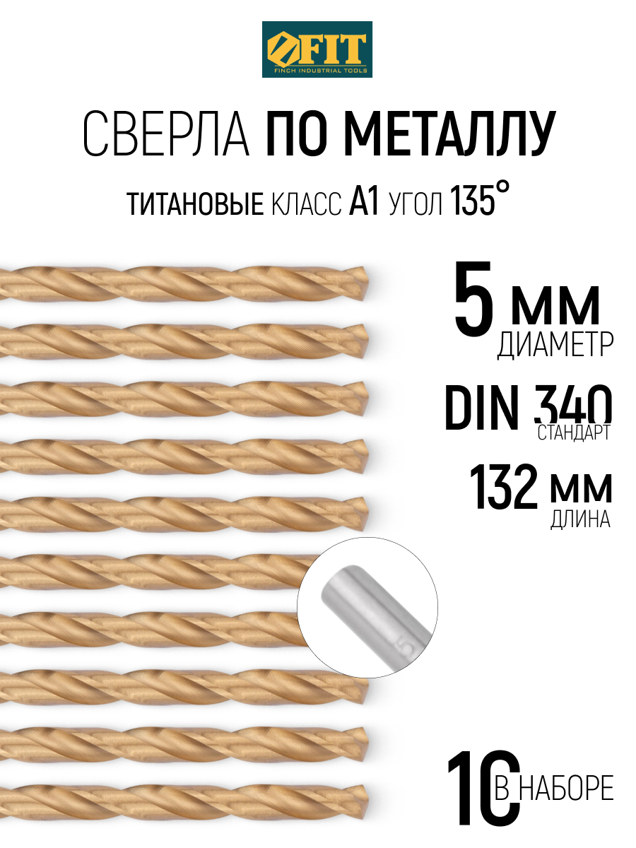 Изображение товара Сверло спиральное по металлу HSS-TiN Fit 34250 5x132 мм, 10 шт