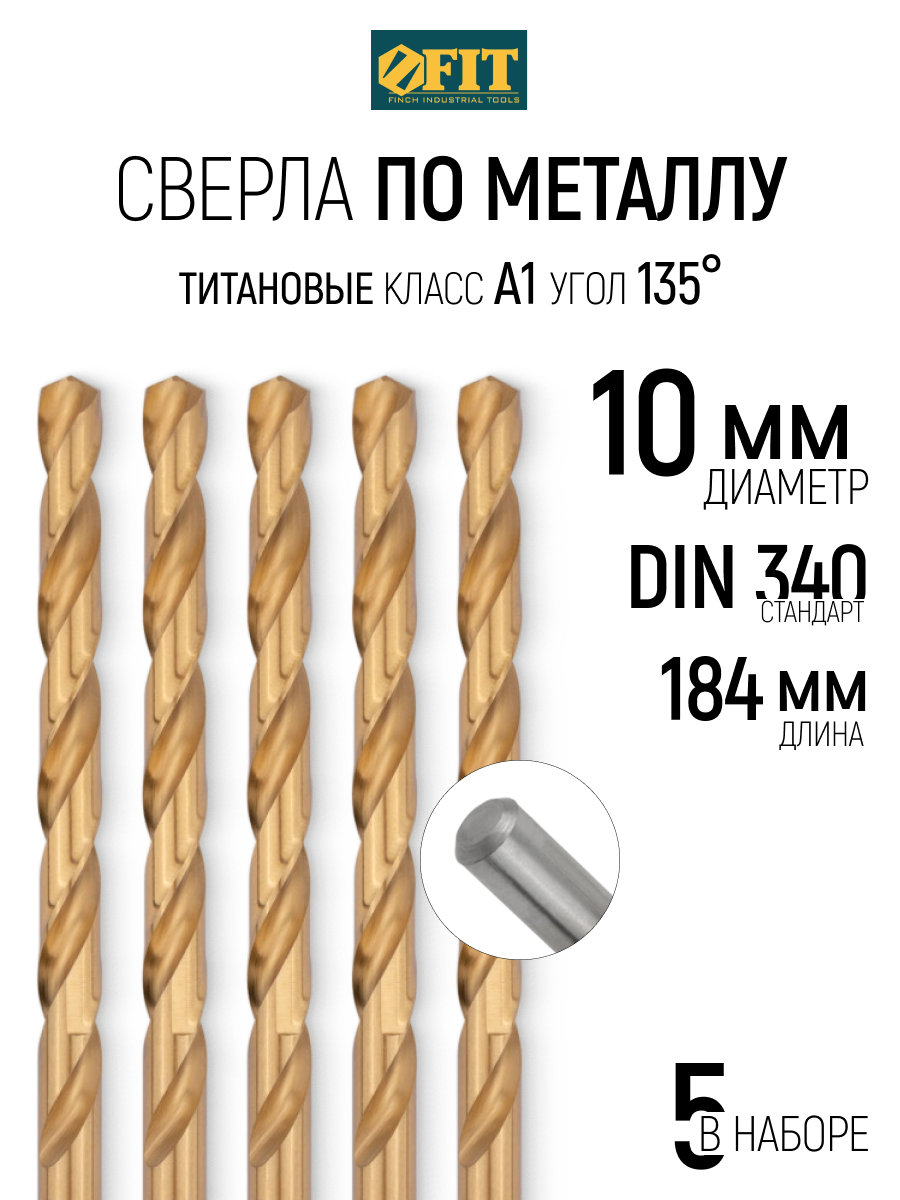 Изображение товара Сверло спиральное по металлу HSS-TiN Fit 34300 10x184 мм, 5 шт Изображение товара Сверло спиральное по металлу HSS-TiN Fit 34300 10x184 мм, 5 шт