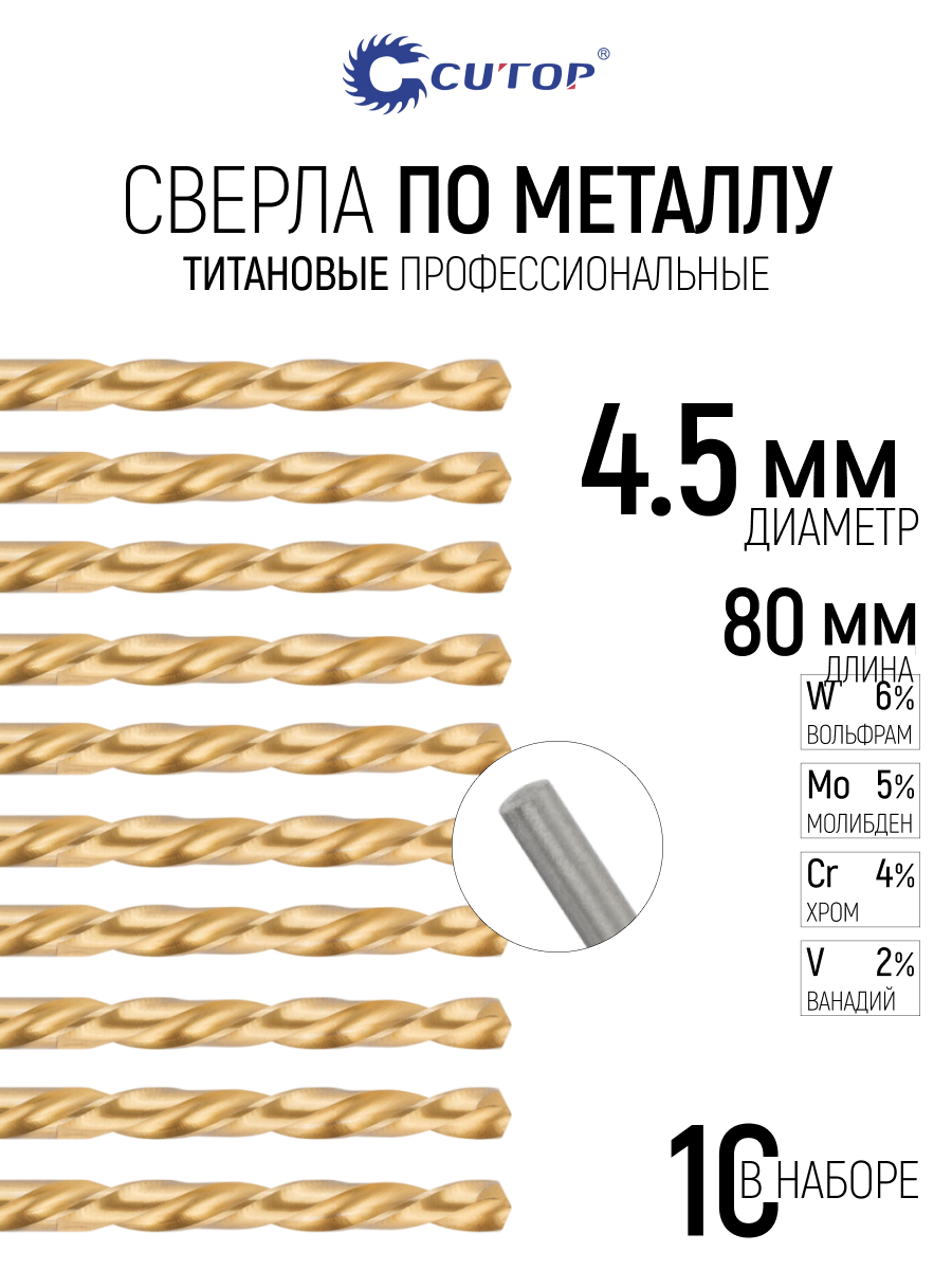 Изображение товара Сверло спиральное по металлу HSS-TiN Cutop 52-445 4.5x80 мм, 10 шт