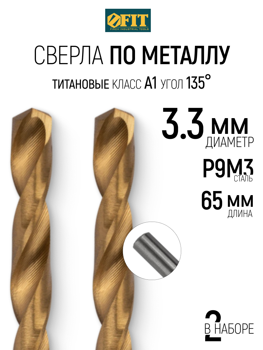 Изображение товара Сверло спиральное по металлу HSS-TiN Fit 34333 3.3x65 мм, 2 шт